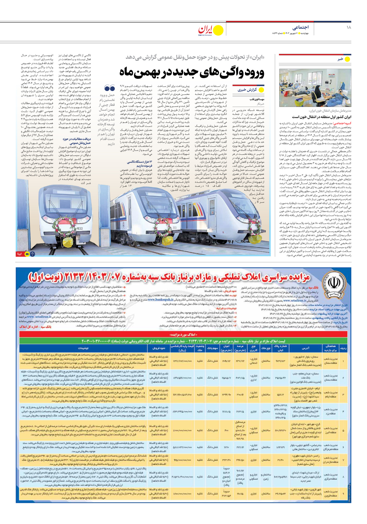  - شماره هشت هزار و پانصد و چهل و چهار - ۰۷ شهریور ۱۴۰۳