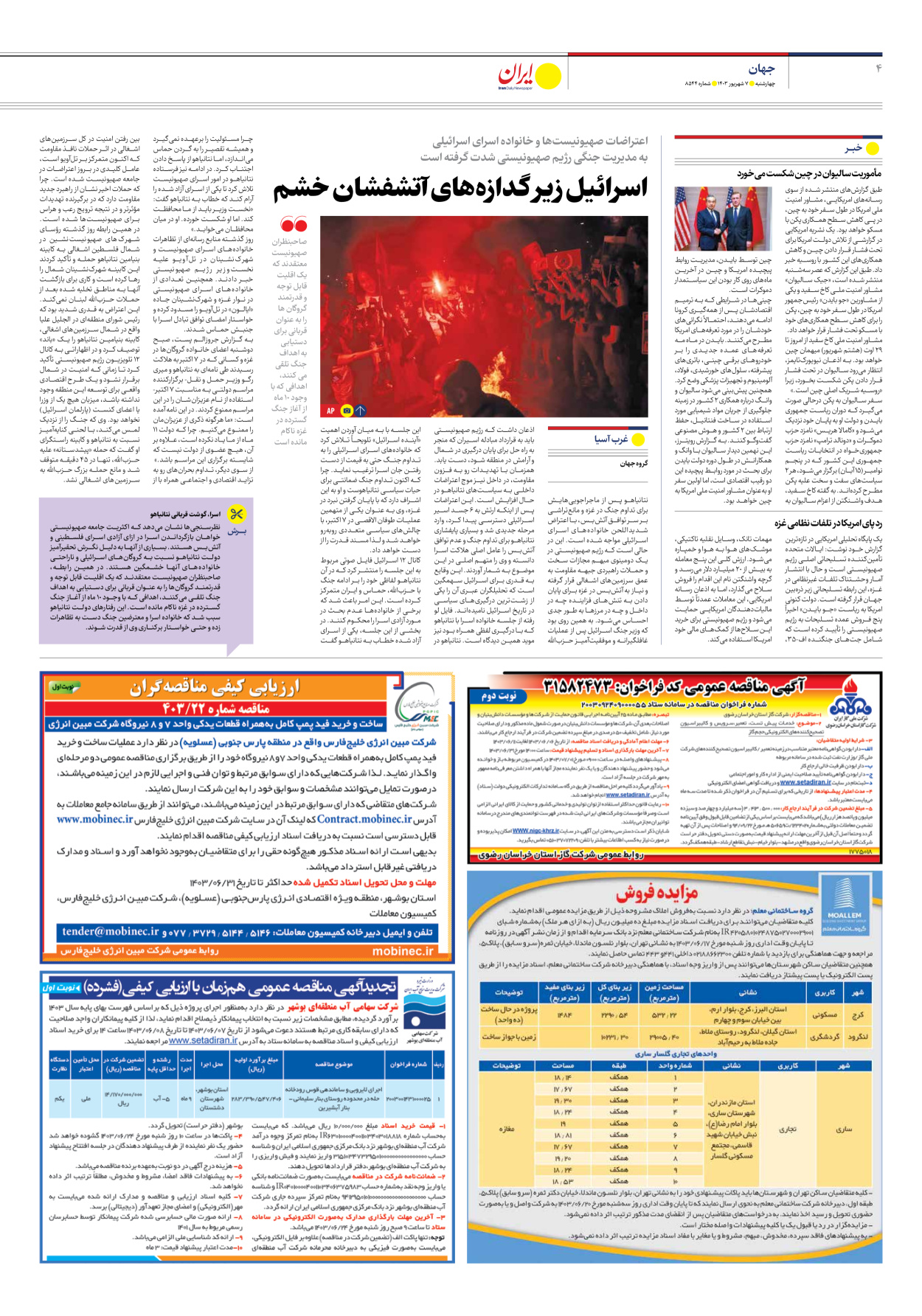  - شماره هشت هزار و پانصد و چهل و چهار - ۰۷ شهریور ۱۴۰۳