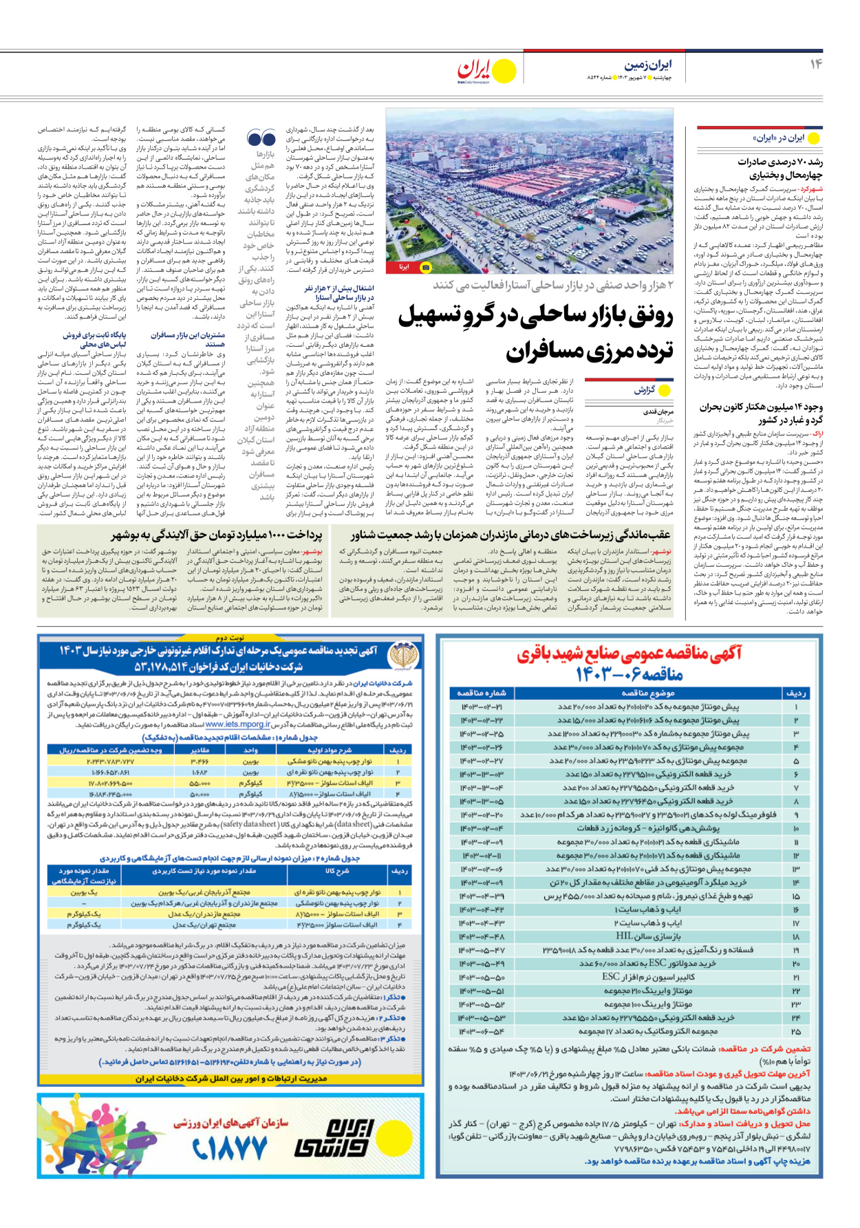  - شماره هشت هزار و پانصد و چهل و چهار - ۰۷ شهریور ۱۴۰۳