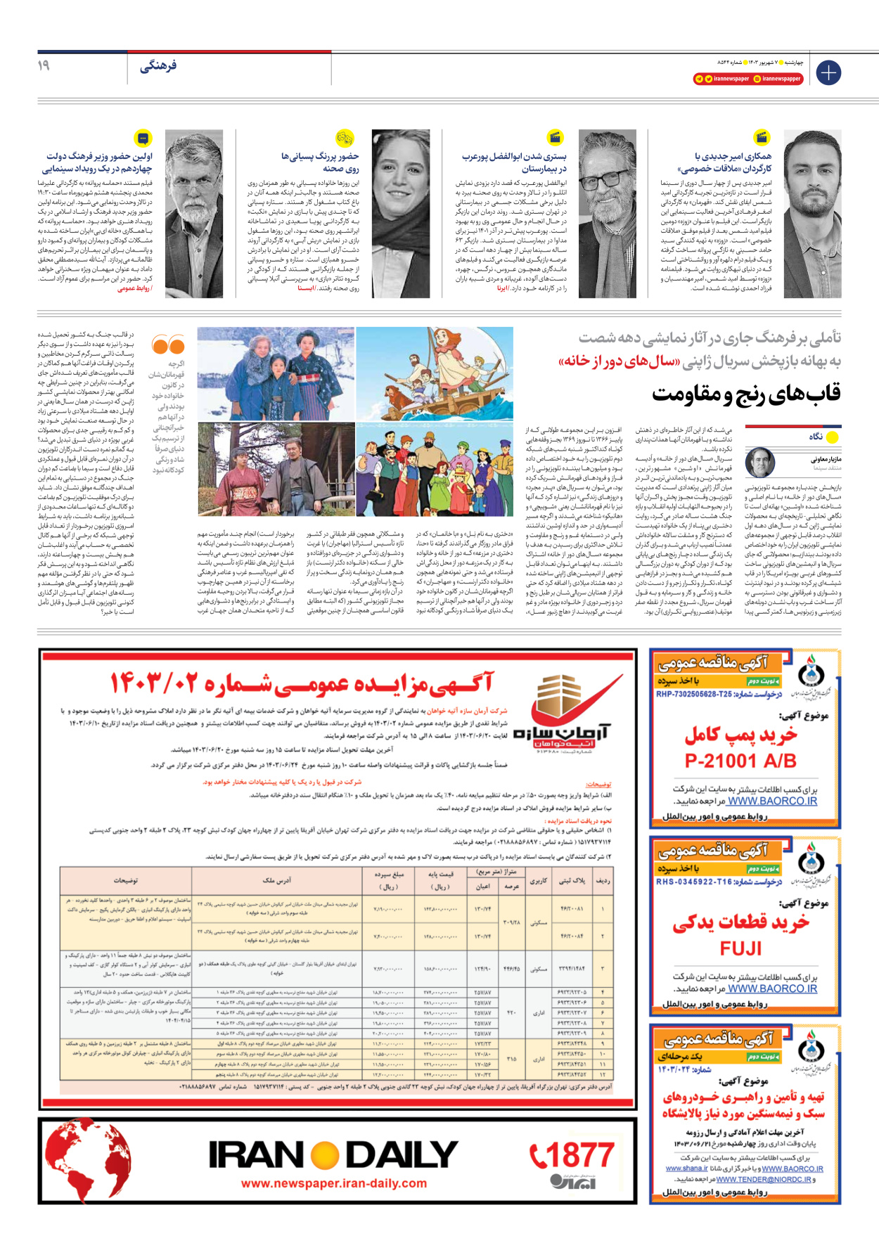  - شماره هشت هزار و پانصد و چهل و چهار - ۰۷ شهریور ۱۴۰۳