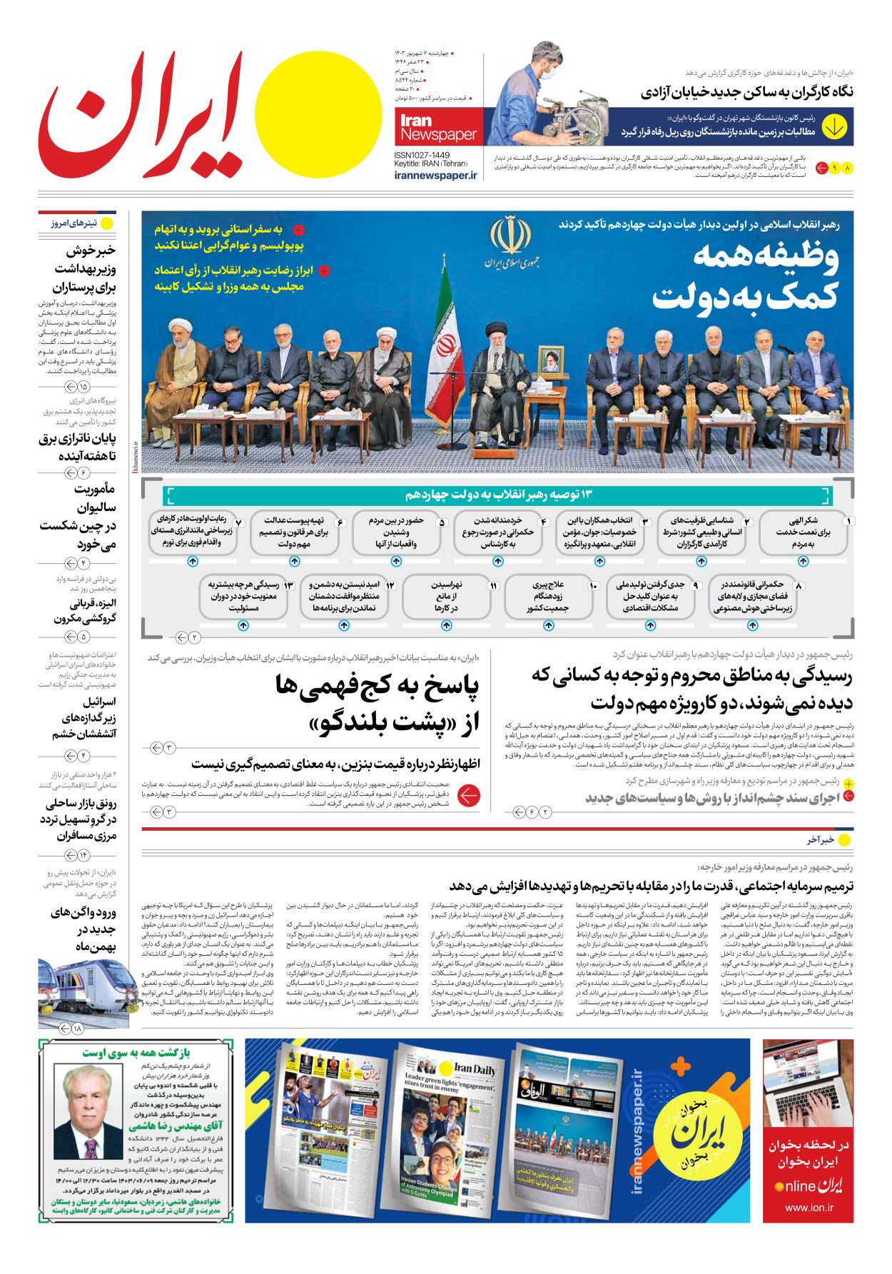  - شماره هشت هزار و پانصد و چهل و چهار - ۰۷ شهریور ۱۴۰۳