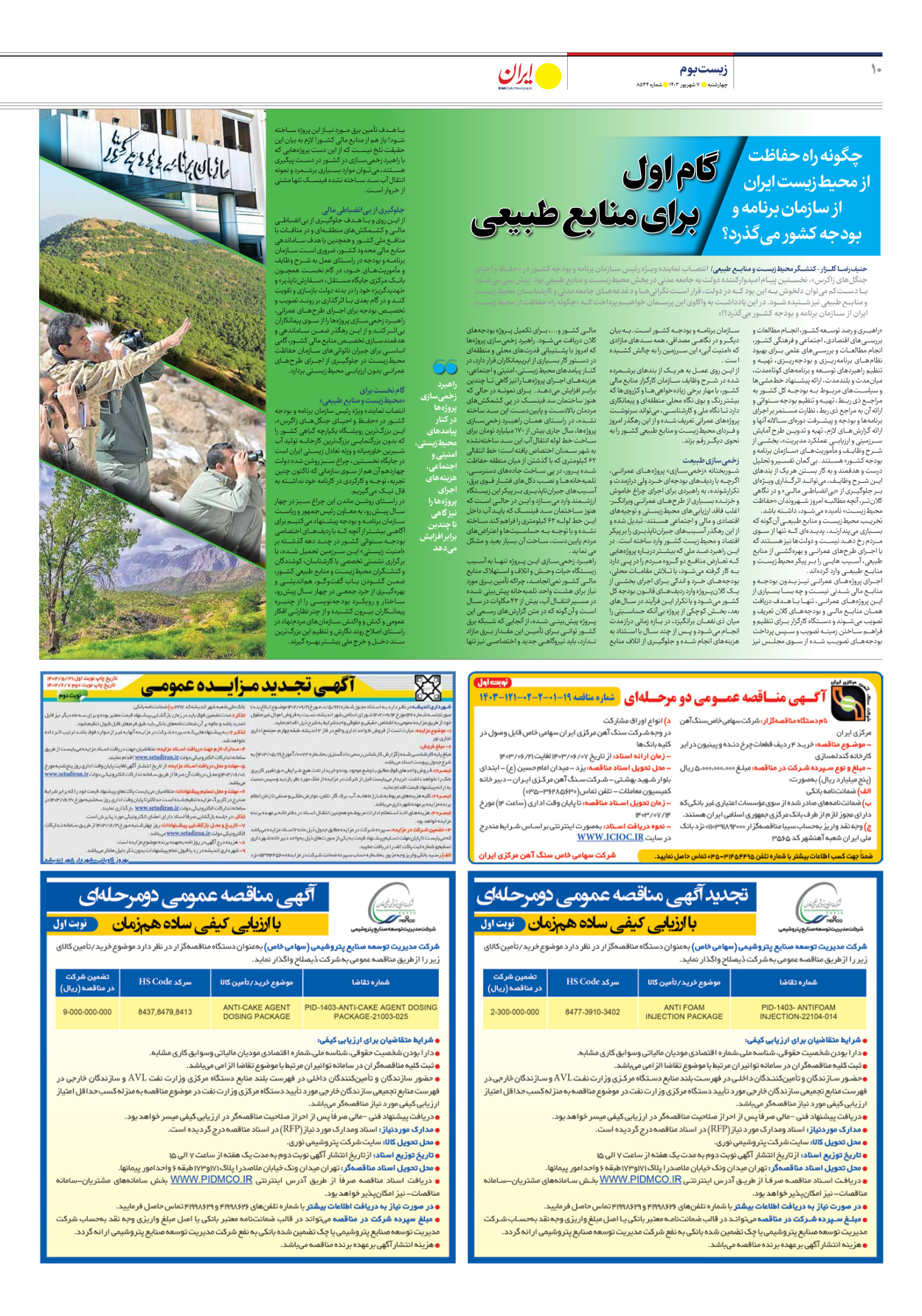  - شماره هشت هزار و پانصد و چهل و چهار - ۰۷ شهریور ۱۴۰۳