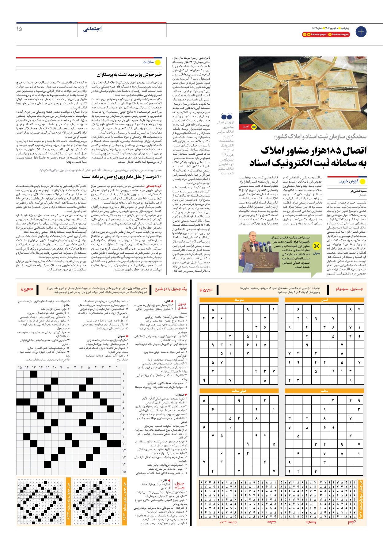  - شماره هشت هزار و پانصد و چهل و چهار - ۰۷ شهریور ۱۴۰۳