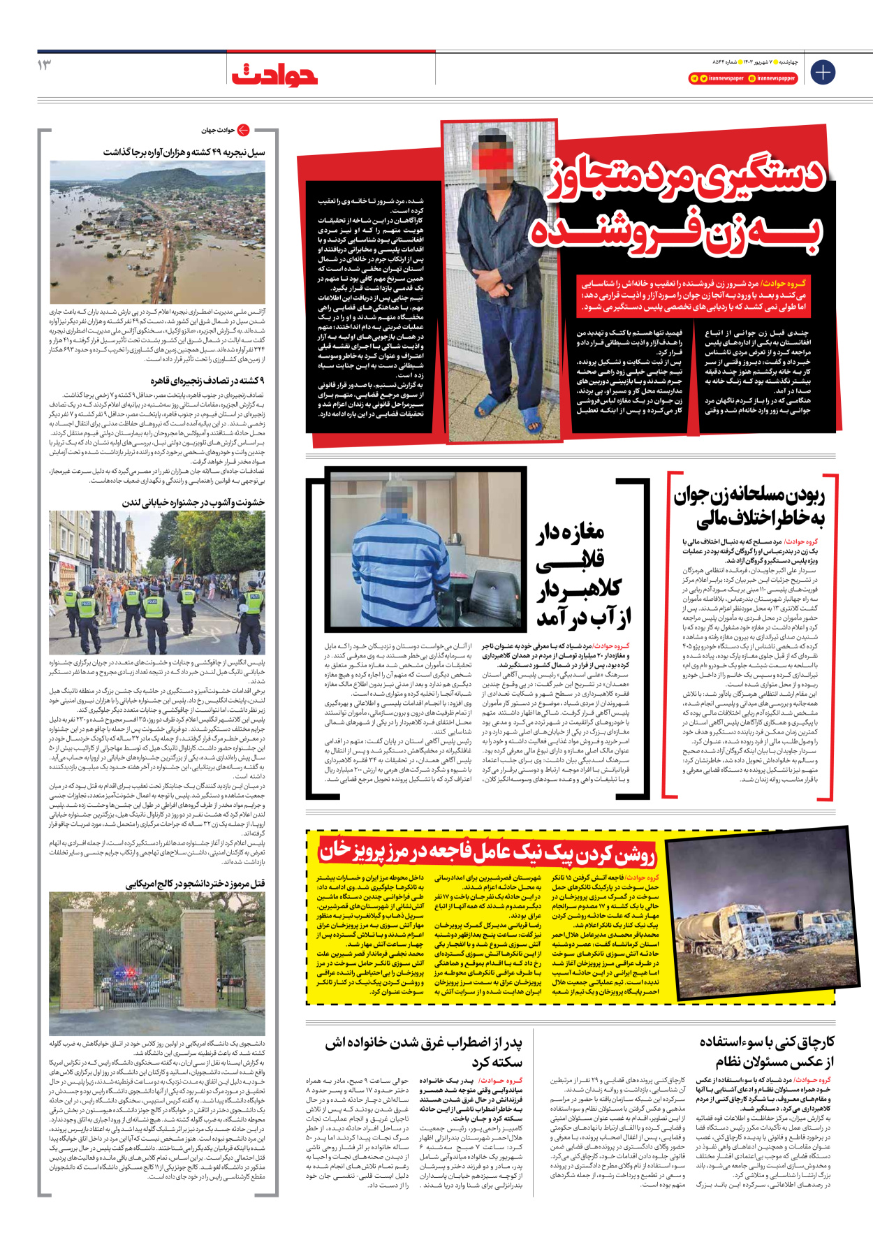  - شماره هشت هزار و پانصد و چهل و چهار - ۰۷ شهریور ۱۴۰۳