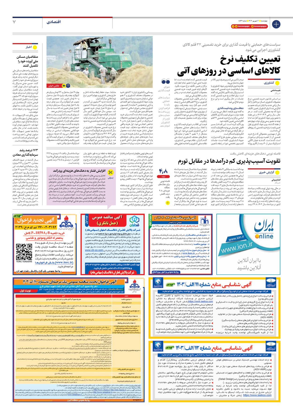  - شماره هشت هزار و پانصد و چهل و چهار - ۰۷ شهریور ۱۴۰۳