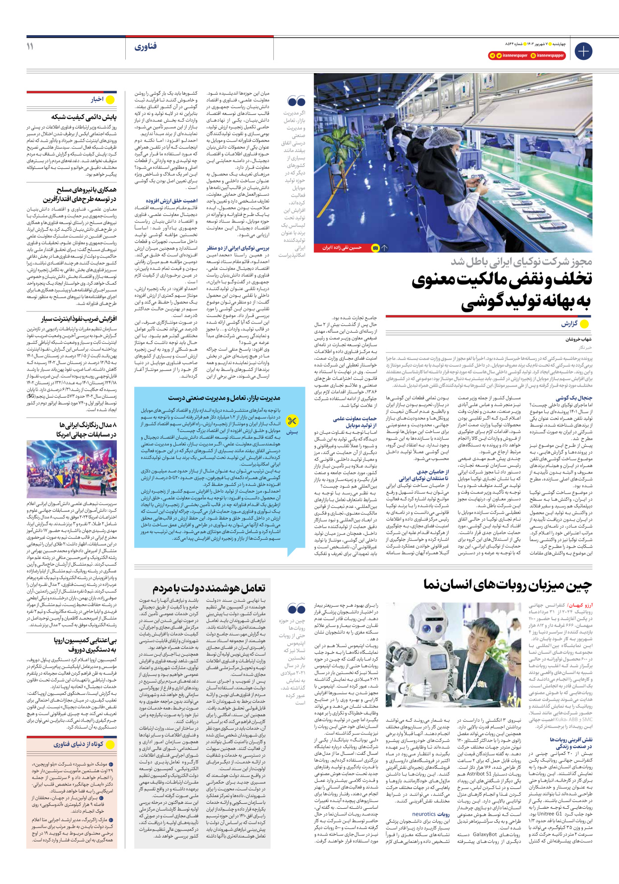  - شماره هشت هزار و پانصد و چهل و چهار - ۰۷ شهریور ۱۴۰۳