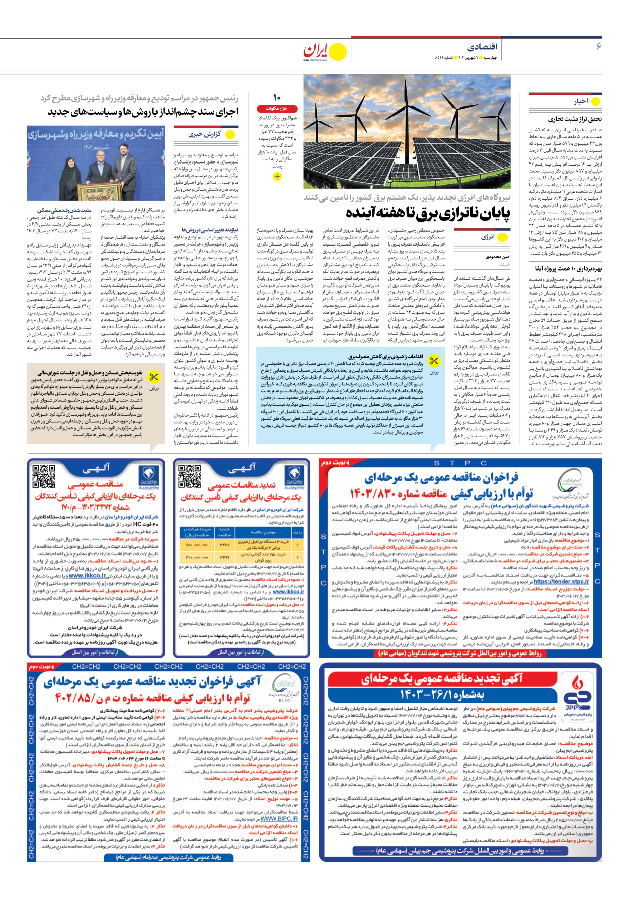  - شماره هشت هزار و پانصد و چهل و چهار - ۰۷ شهریور ۱۴۰۳