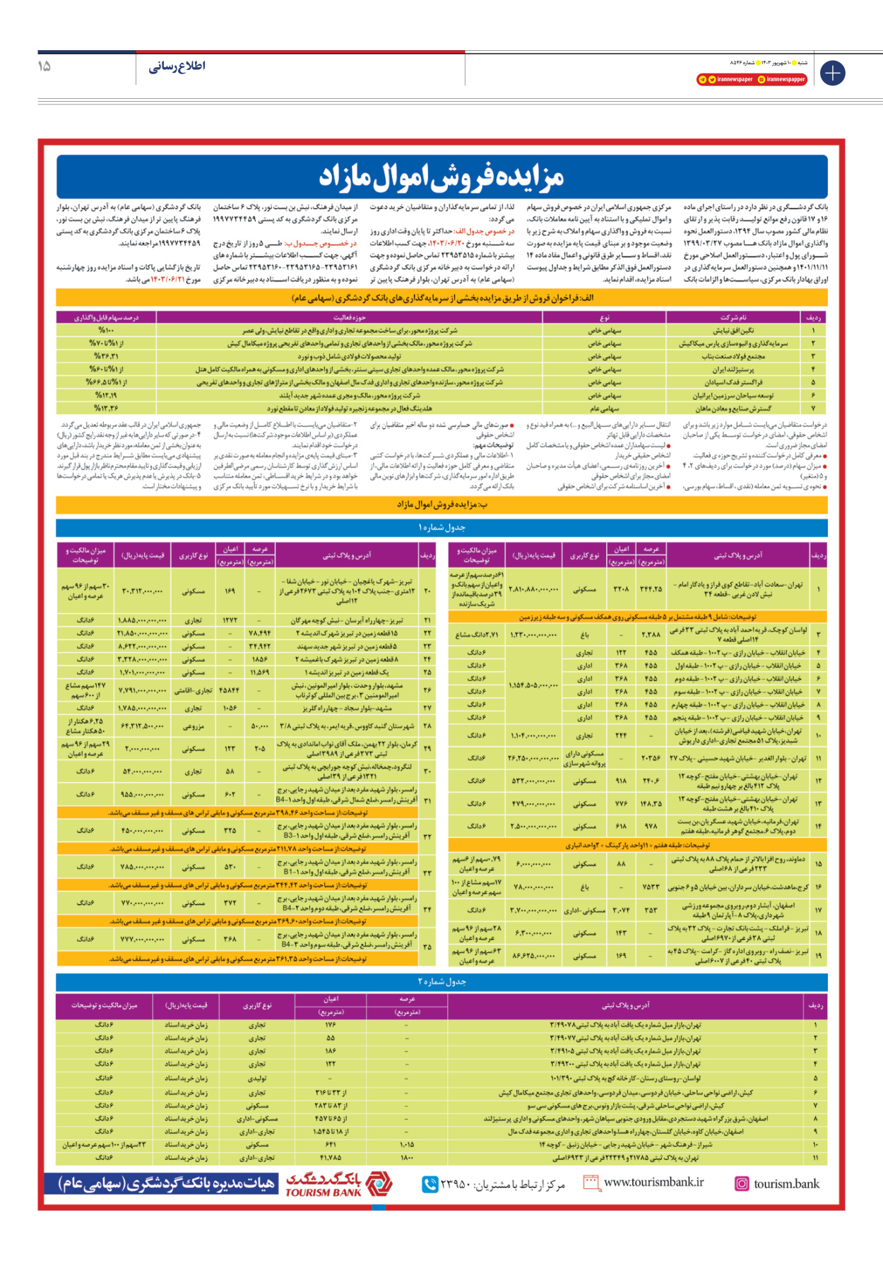 روزنامه ایران - شماره هشت هزار و پانصد و چهل و شش - ۱۰ شهریور ۱۴۰۳ - صفحه ۱۵