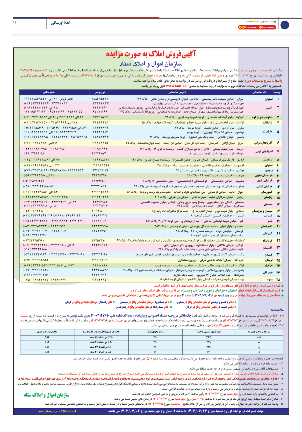  - شماره هشت هزار و پانصد و پنجاه و هفت - ۲۸ شهریور ۱۴۰۳