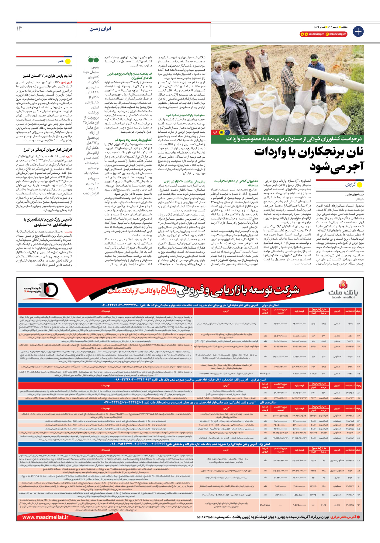  - شماره هشت هزار و پانصد و شصت و پنج - ۰۸ مهر ۱۴۰۳