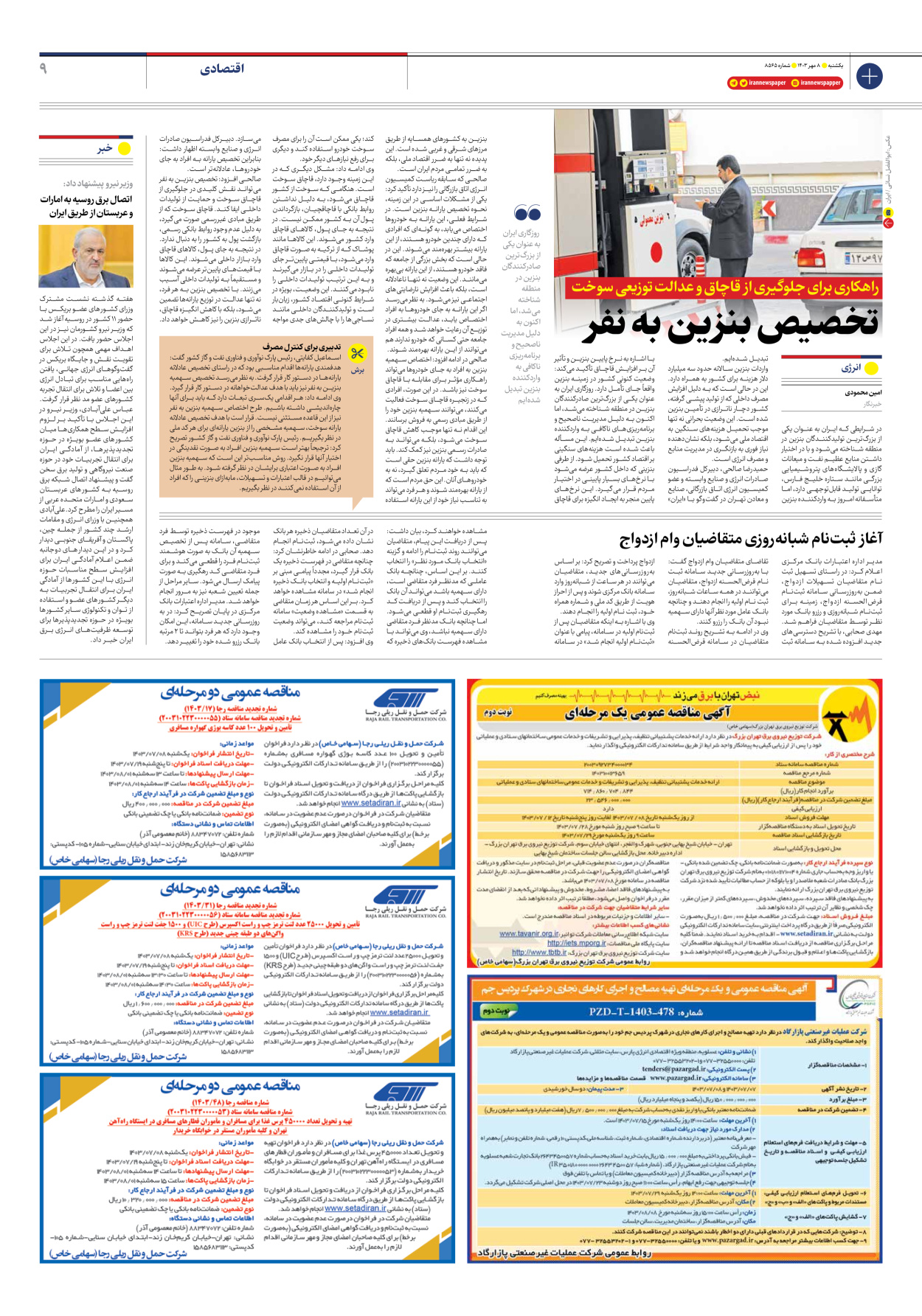  - شماره هشت هزار و پانصد و شصت و پنج - ۰۸ مهر ۱۴۰۳