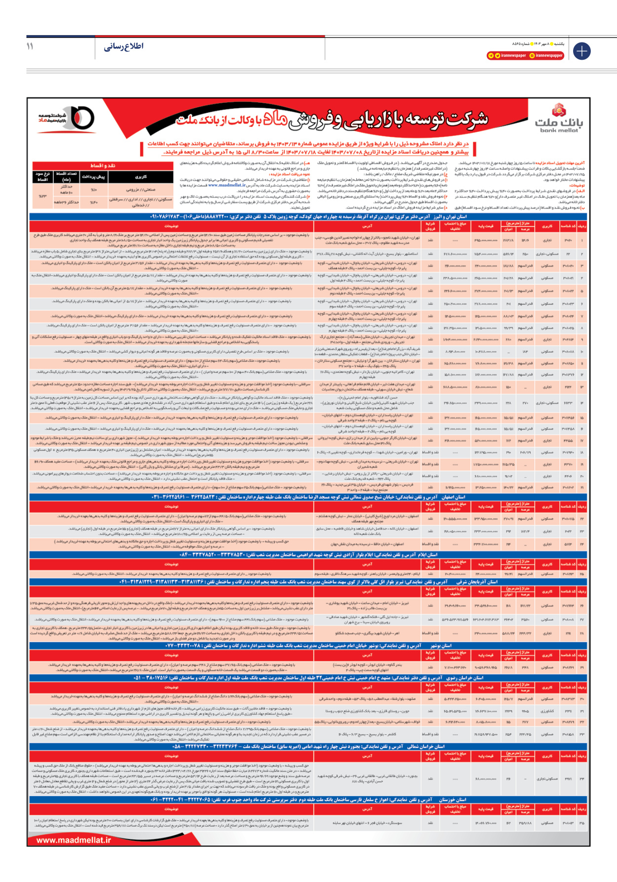  - شماره هشت هزار و پانصد و شصت و پنج - ۰۸ مهر ۱۴۰۳