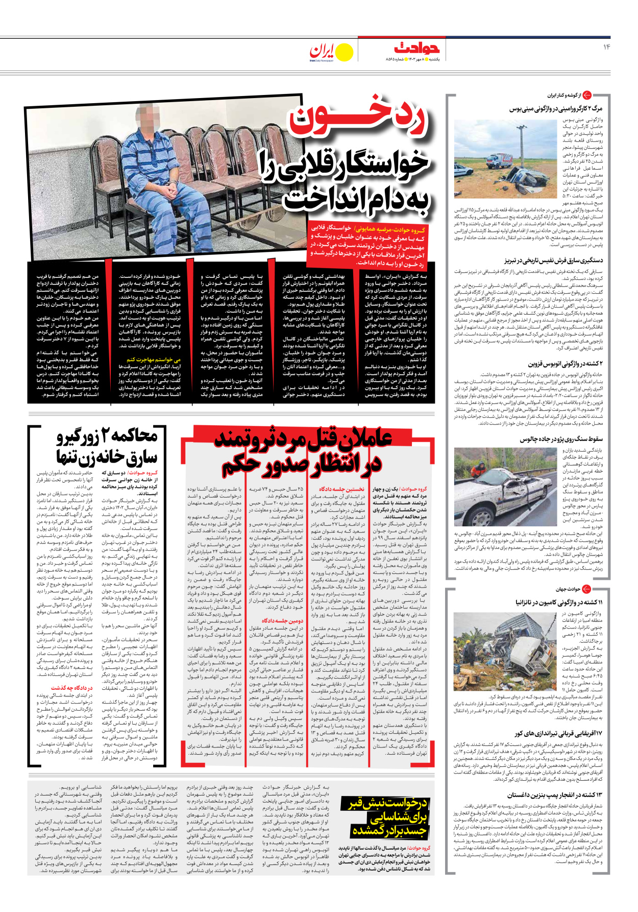  - شماره هشت هزار و پانصد و شصت و پنج - ۰۸ مهر ۱۴۰۳