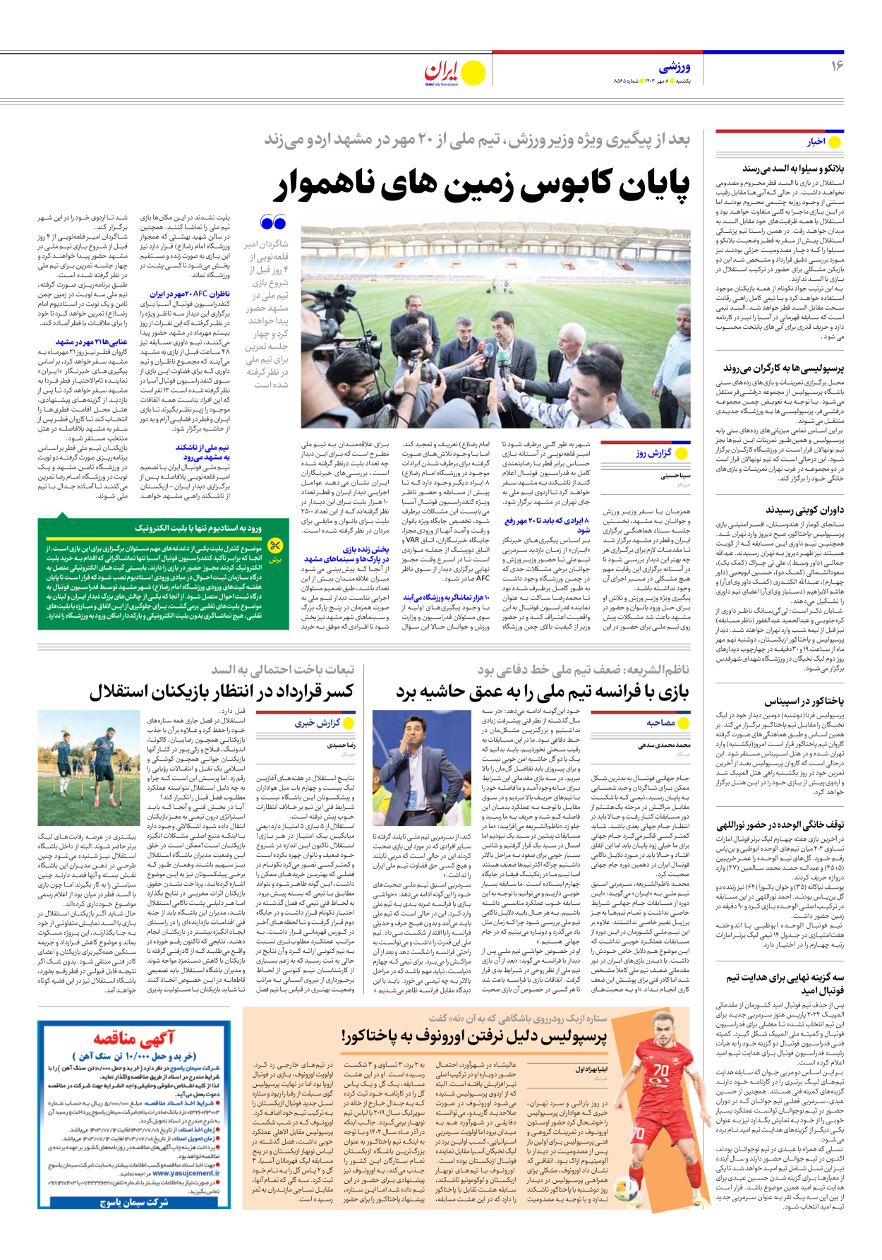  - شماره هشت هزار و پانصد و شصت و پنج - ۰۸ مهر ۱۴۰۳