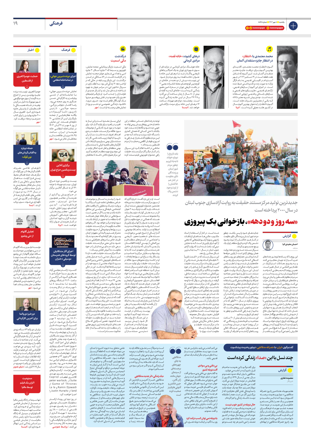  - شماره هشت هزار و پانصد و شصت و پنج - ۰۸ مهر ۱۴۰۳