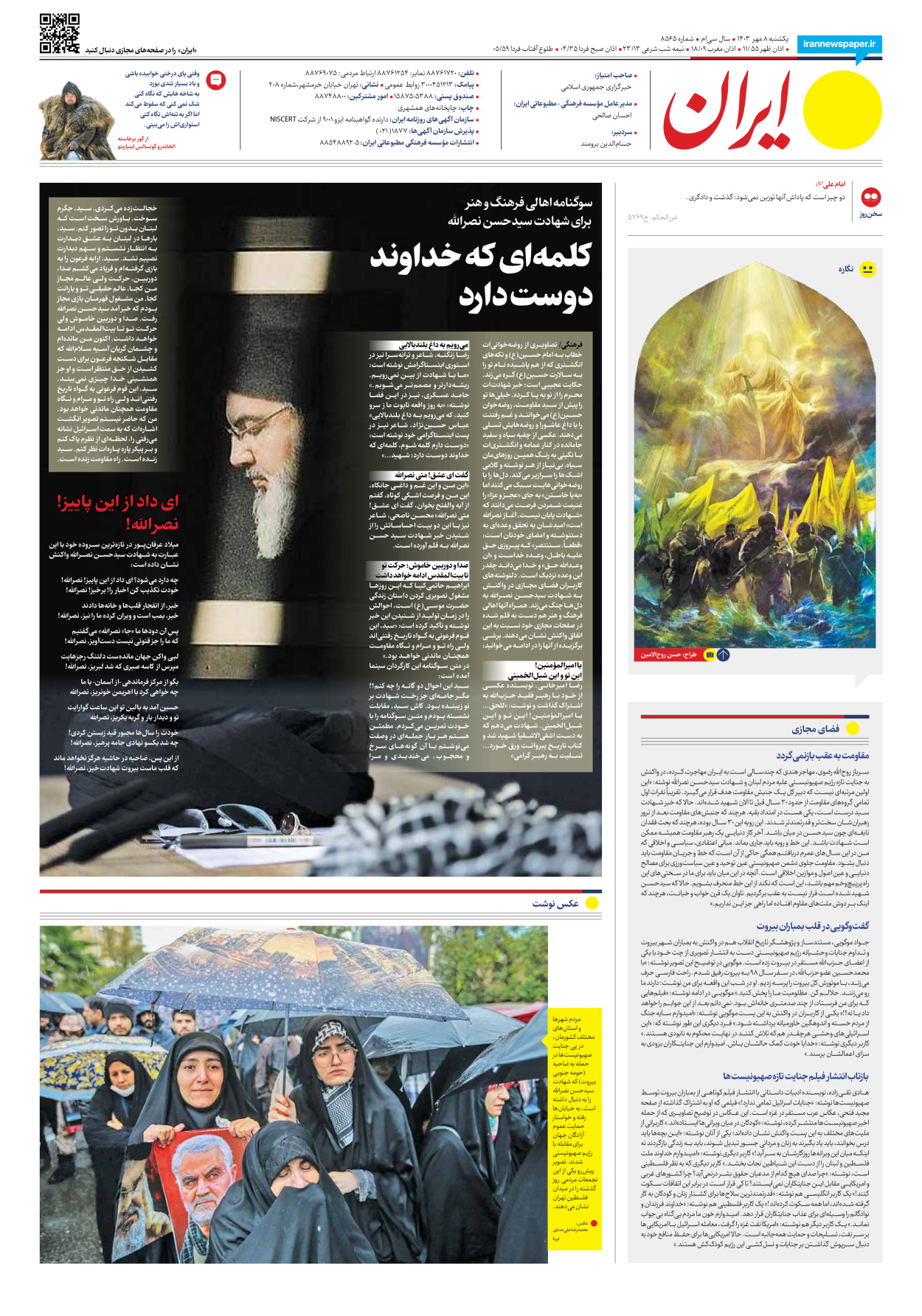  - شماره هشت هزار و پانصد و شصت و پنج - ۰۸ مهر ۱۴۰۳