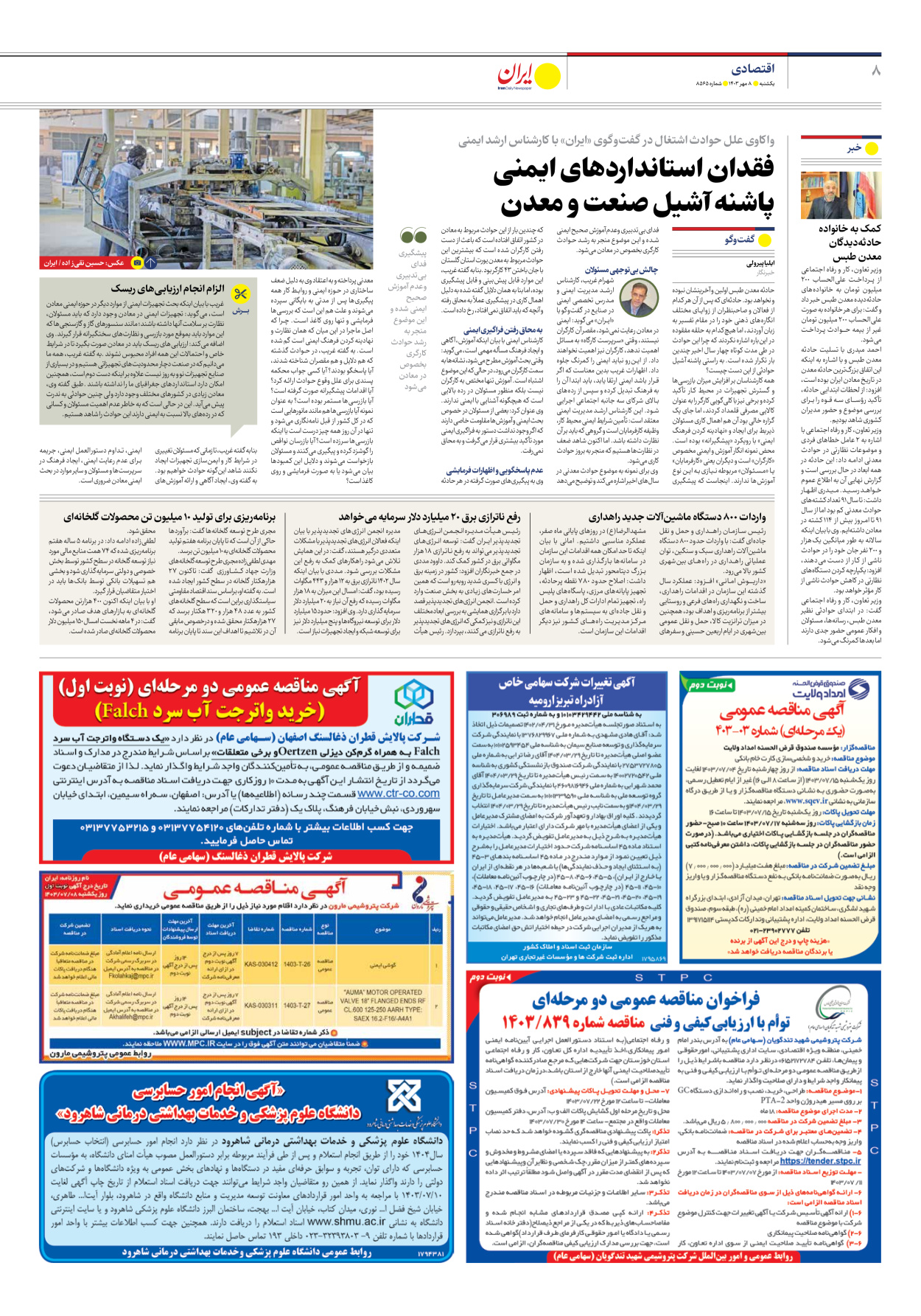  - شماره هشت هزار و پانصد و شصت و پنج - ۰۸ مهر ۱۴۰۳