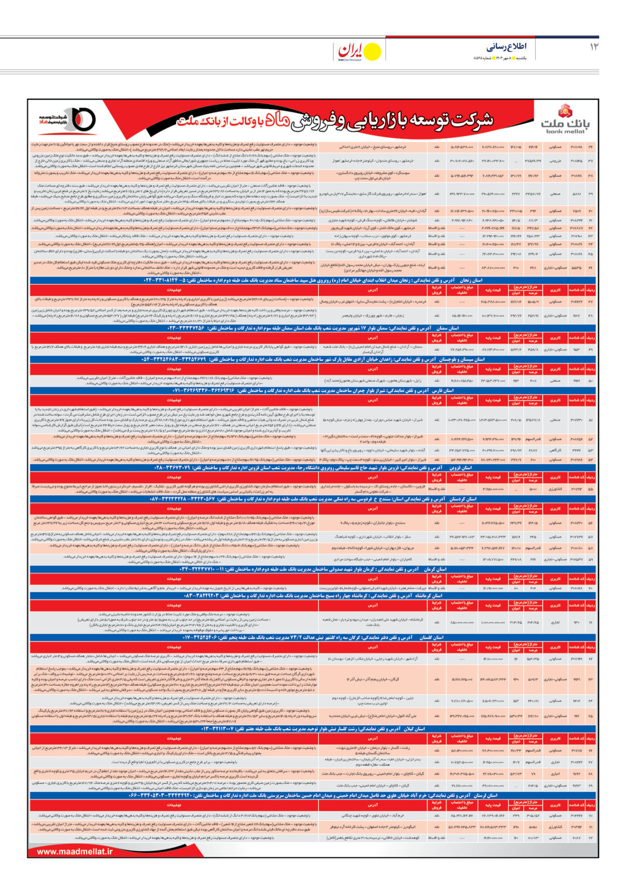  - شماره هشت هزار و پانصد و شصت و پنج - ۰۸ مهر ۱۴۰۳