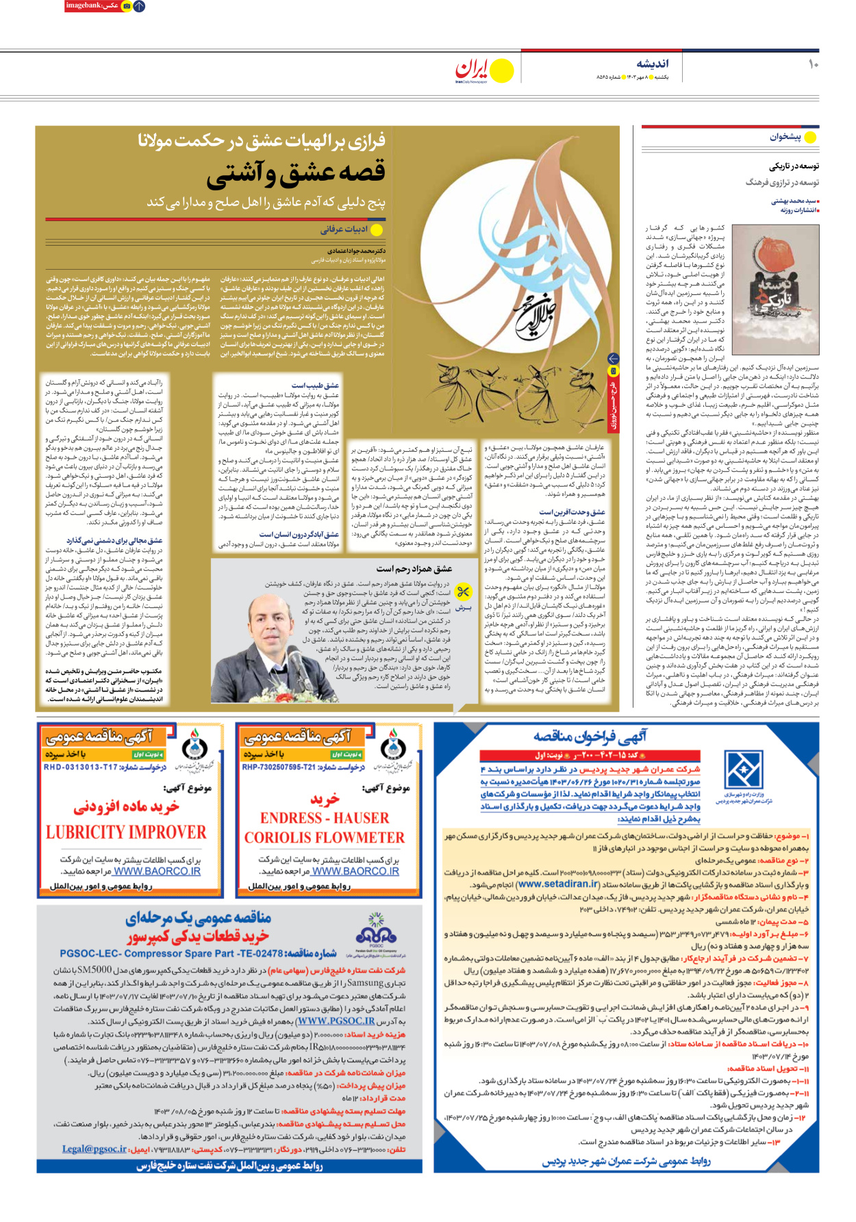  - شماره هشت هزار و پانصد و شصت و پنج - ۰۸ مهر ۱۴۰۳