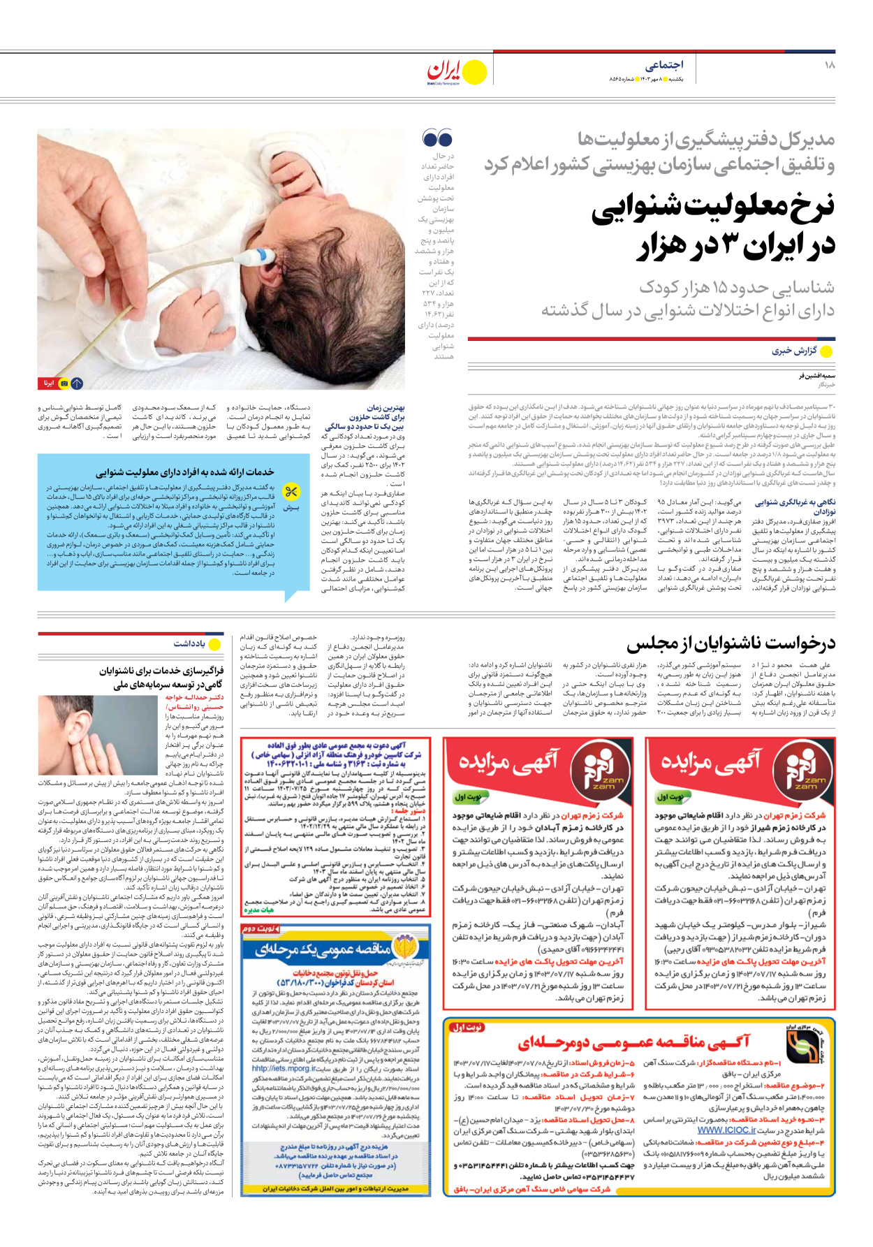  - شماره هشت هزار و پانصد و شصت و پنج - ۰۸ مهر ۱۴۰۳