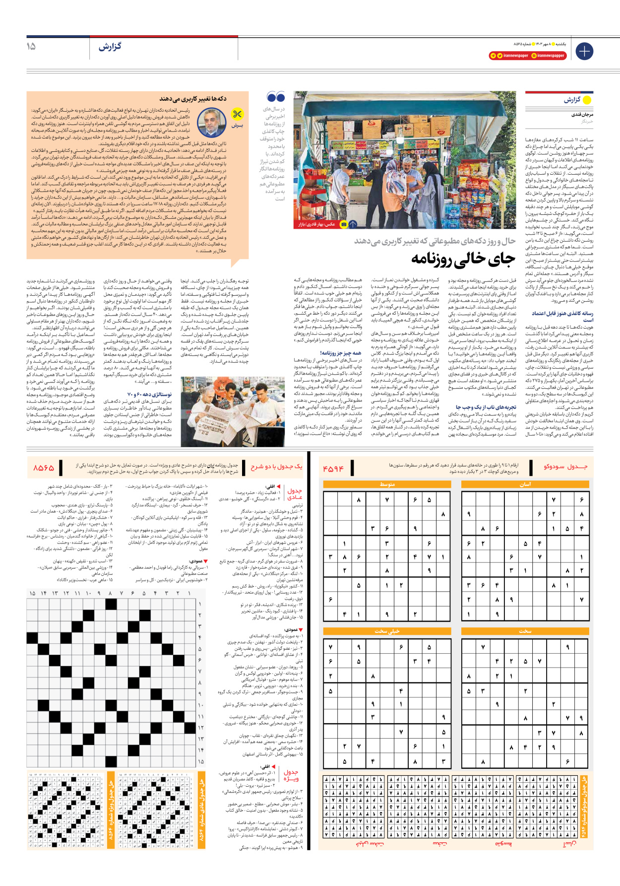  - شماره هشت هزار و پانصد و شصت و پنج - ۰۸ مهر ۱۴۰۳