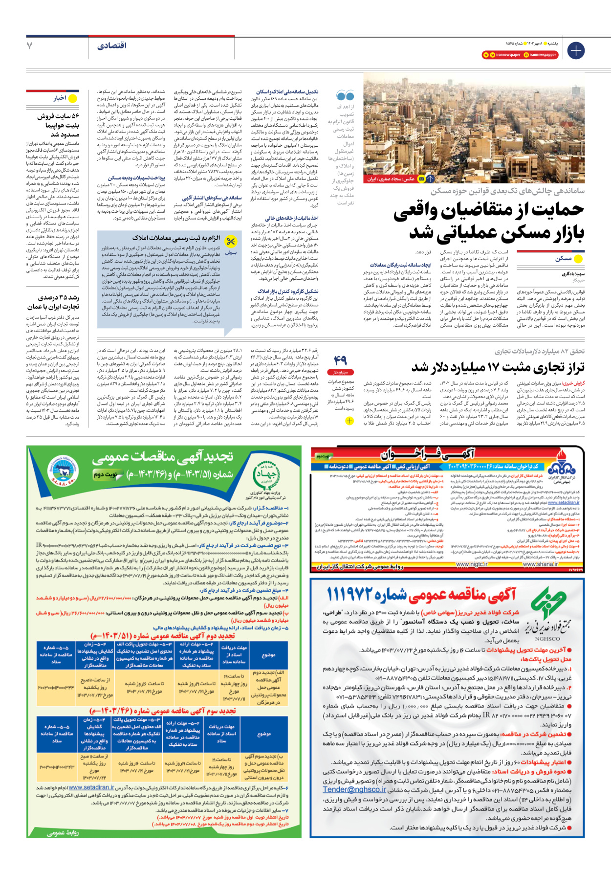  - شماره هشت هزار و پانصد و شصت و پنج - ۰۸ مهر ۱۴۰۳