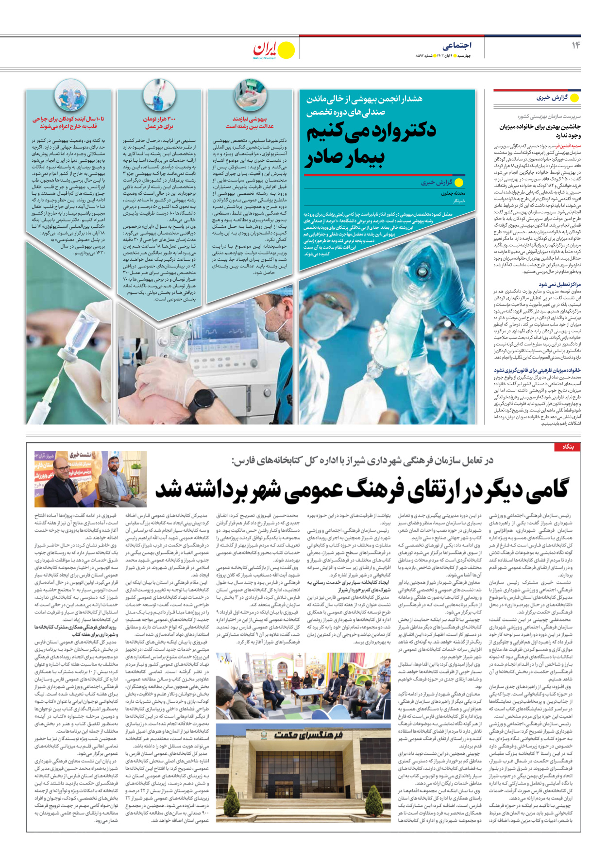  - شماره هشت هزار و پانصد و نود و دو - ۰۹ آبان ۱۴۰۳