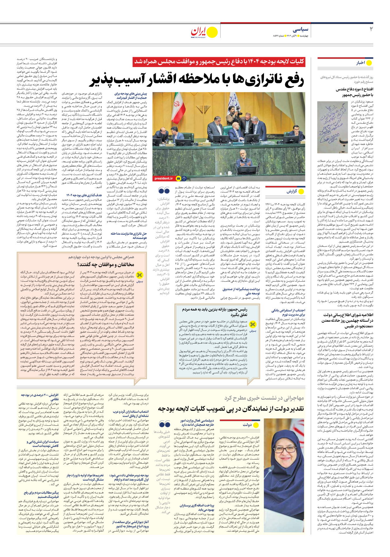  - شماره هشت هزار و پانصد و نود و دو - ۰۹ آبان ۱۴۰۳