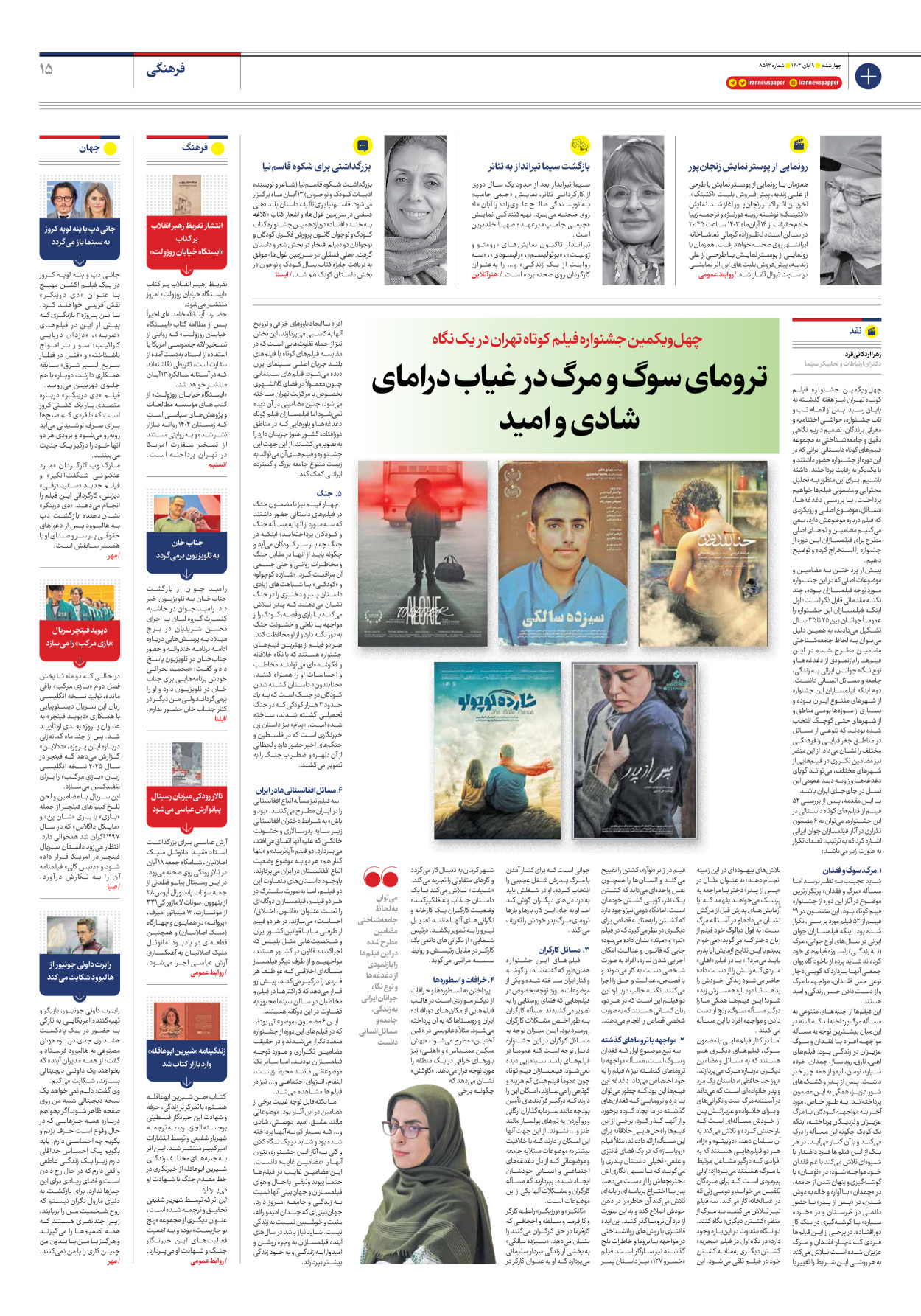  - شماره هشت هزار و پانصد و نود و دو - ۰۹ آبان ۱۴۰۳