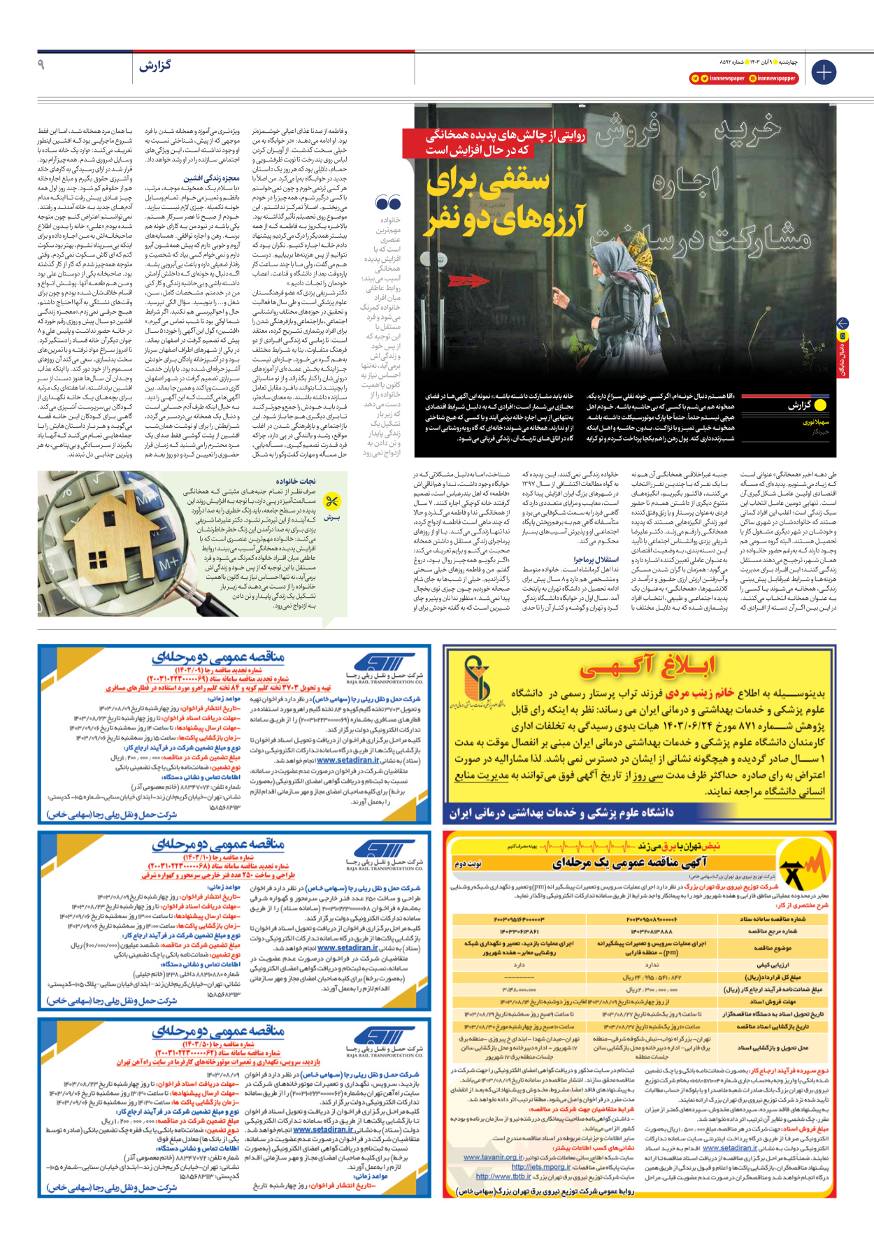  - شماره هشت هزار و پانصد و نود و دو - ۰۹ آبان ۱۴۰۳