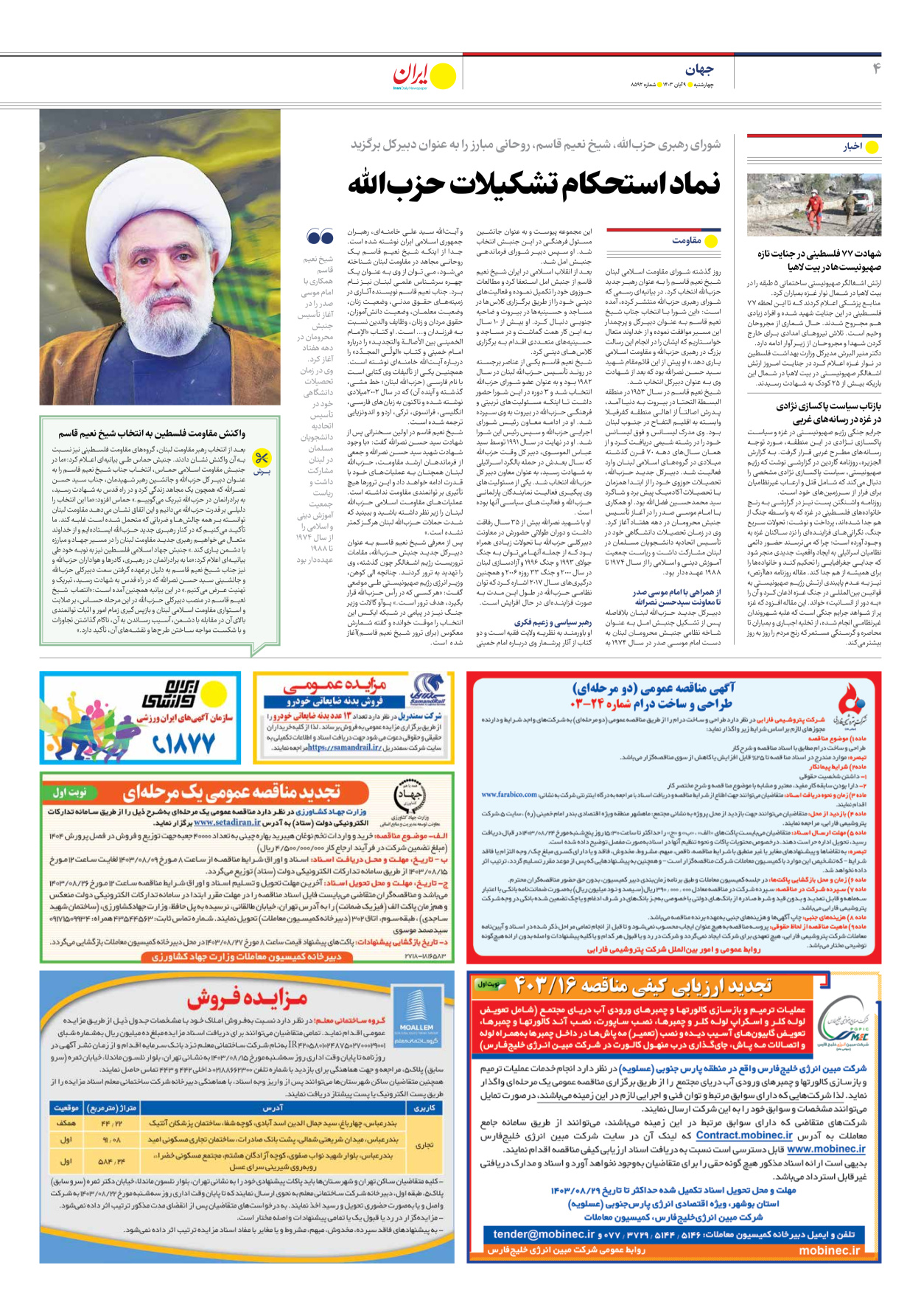  - شماره هشت هزار و پانصد و نود و دو - ۰۹ آبان ۱۴۰۳