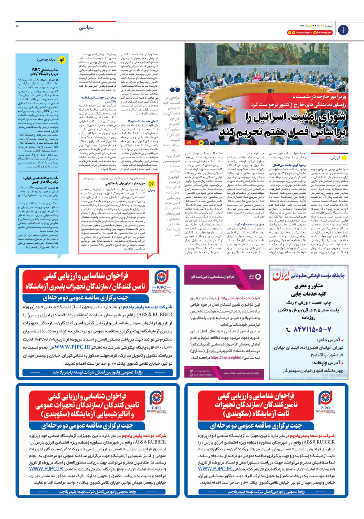  - شماره هشت هزار و پانصد و نود و دو - ۰۹ آبان ۱۴۰۳