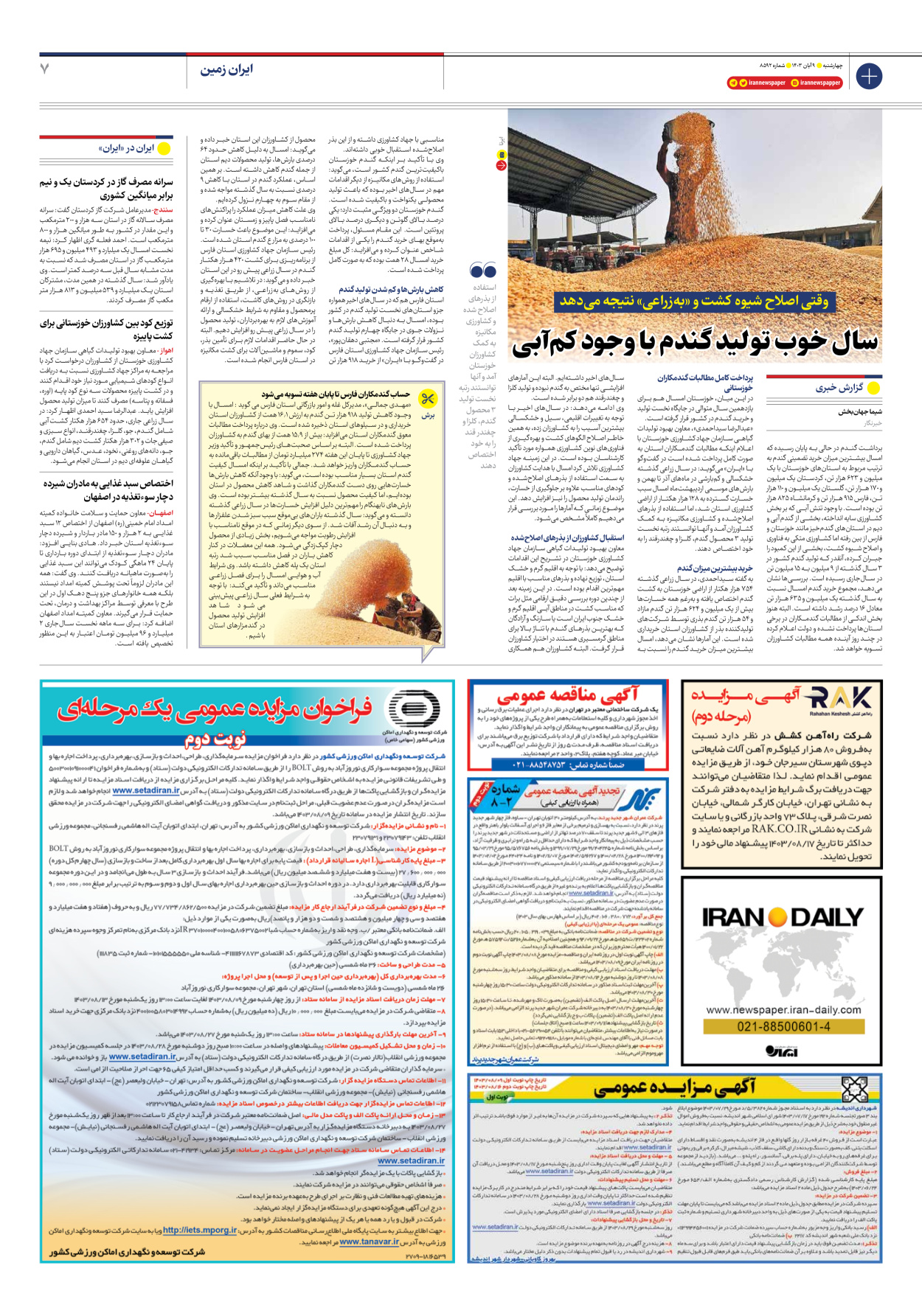  - شماره هشت هزار و پانصد و نود و دو - ۰۹ آبان ۱۴۰۳