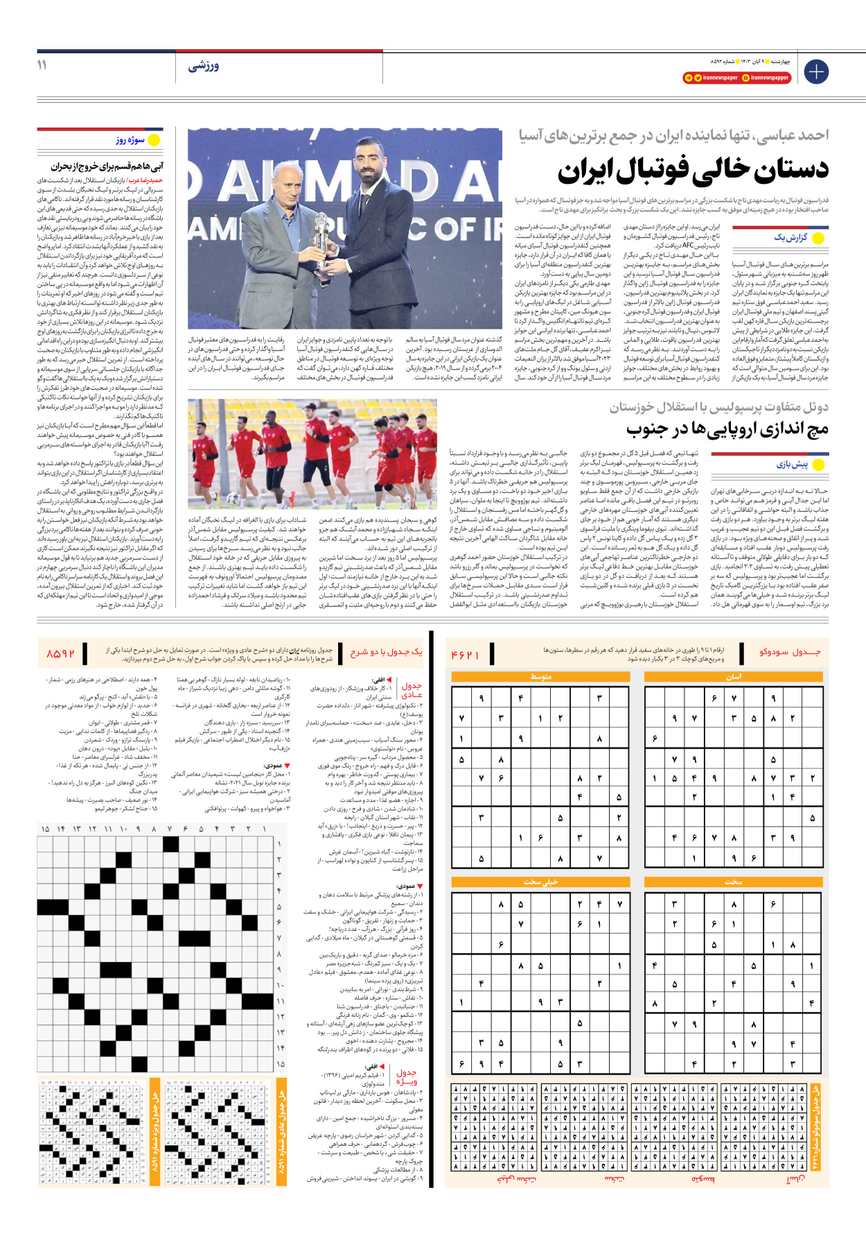  - شماره هشت هزار و پانصد و نود و دو - ۰۹ آبان ۱۴۰۳