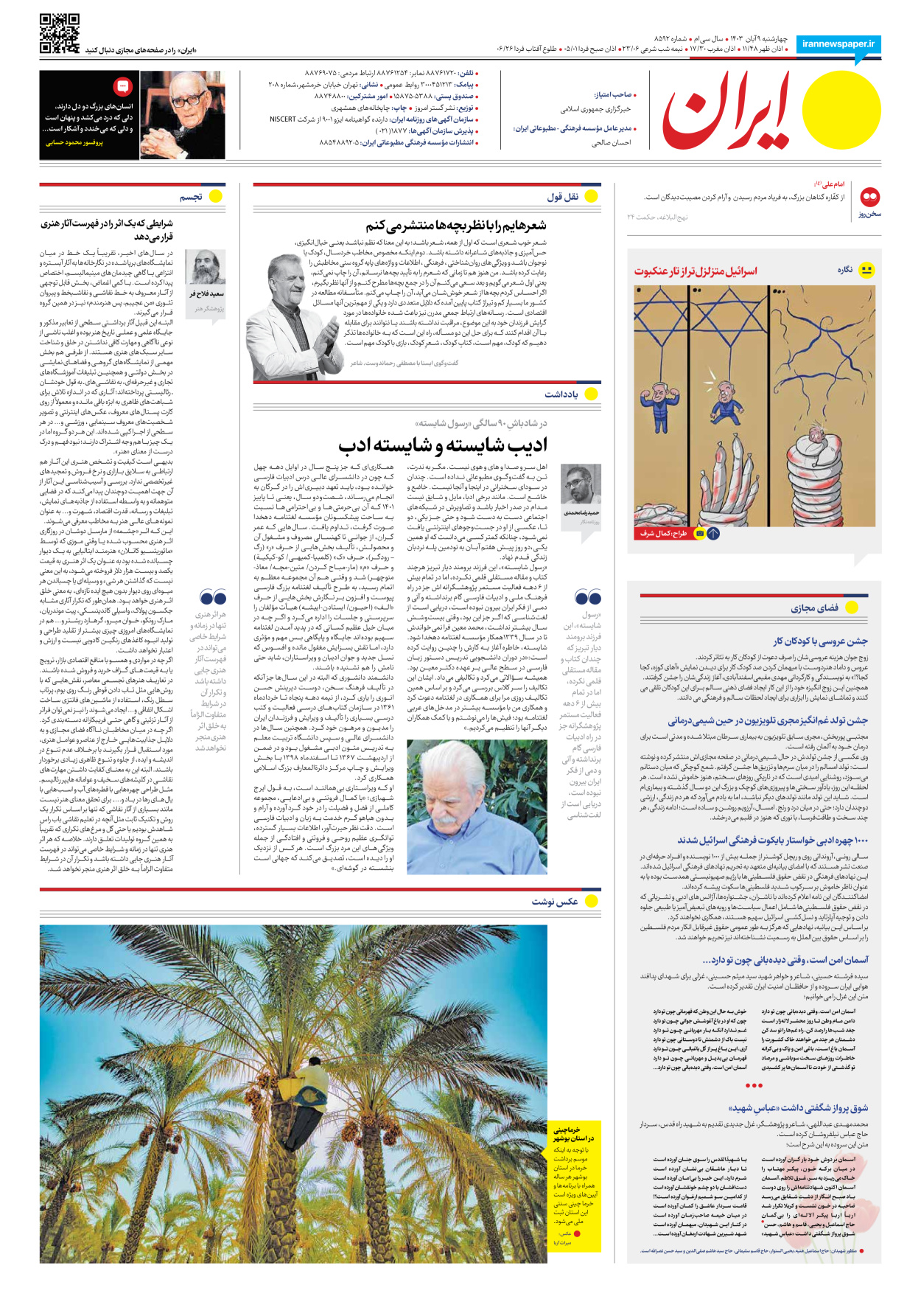  - شماره هشت هزار و پانصد و نود و دو - ۰۹ آبان ۱۴۰۳