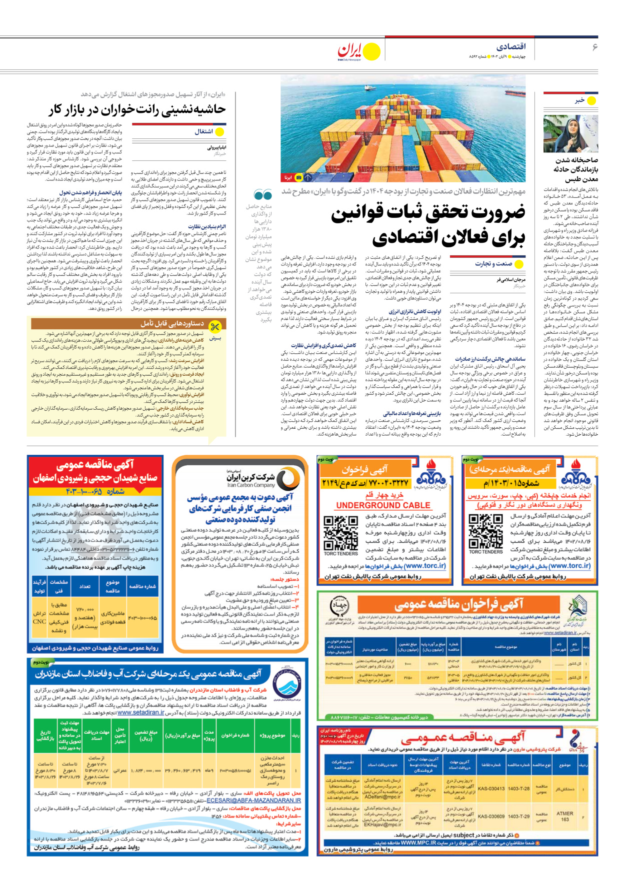  - شماره هشت هزار و پانصد و نود و دو - ۰۹ آبان ۱۴۰۳