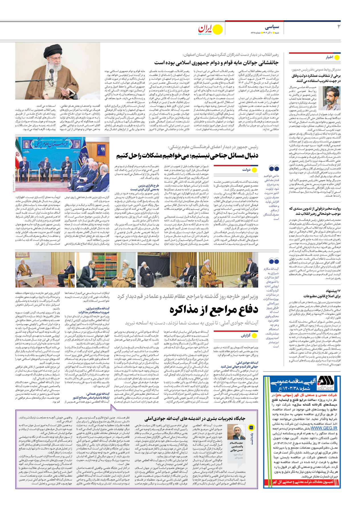  - شماره هشت هزار و ششصد و هجده - ۱۰ آذر ۱۴۰۳