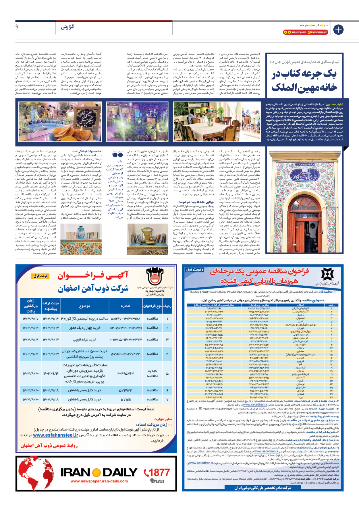  - شماره هشت هزار و ششصد و هجده - ۱۰ آذر ۱۴۰۳