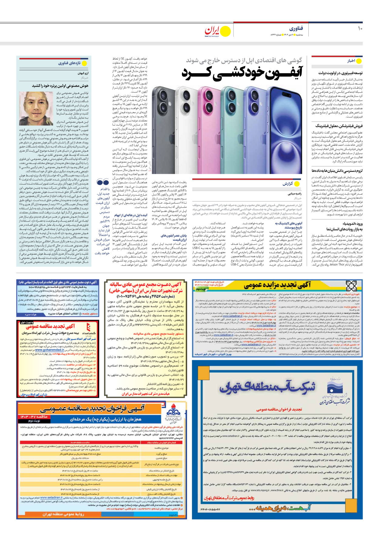  - شماره هشت هزار و ششصد و چهل و دو - ۱۱ دی ۱۴۰۳