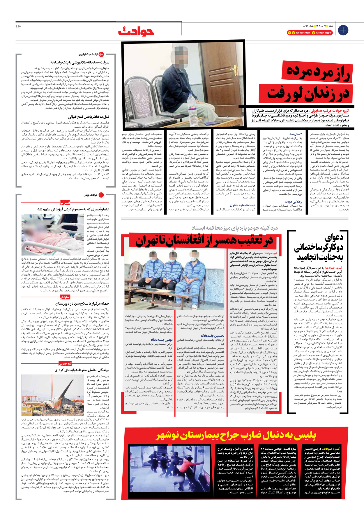  - شماره هشت هزار و ششصد و پنجاه و شش - ۲۹ دی ۱۴۰۳