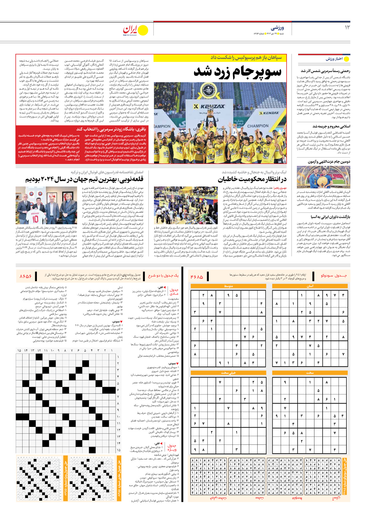  - شماره هشت هزار و ششصد و پنجاه و شش - ۲۹ دی ۱۴۰۳