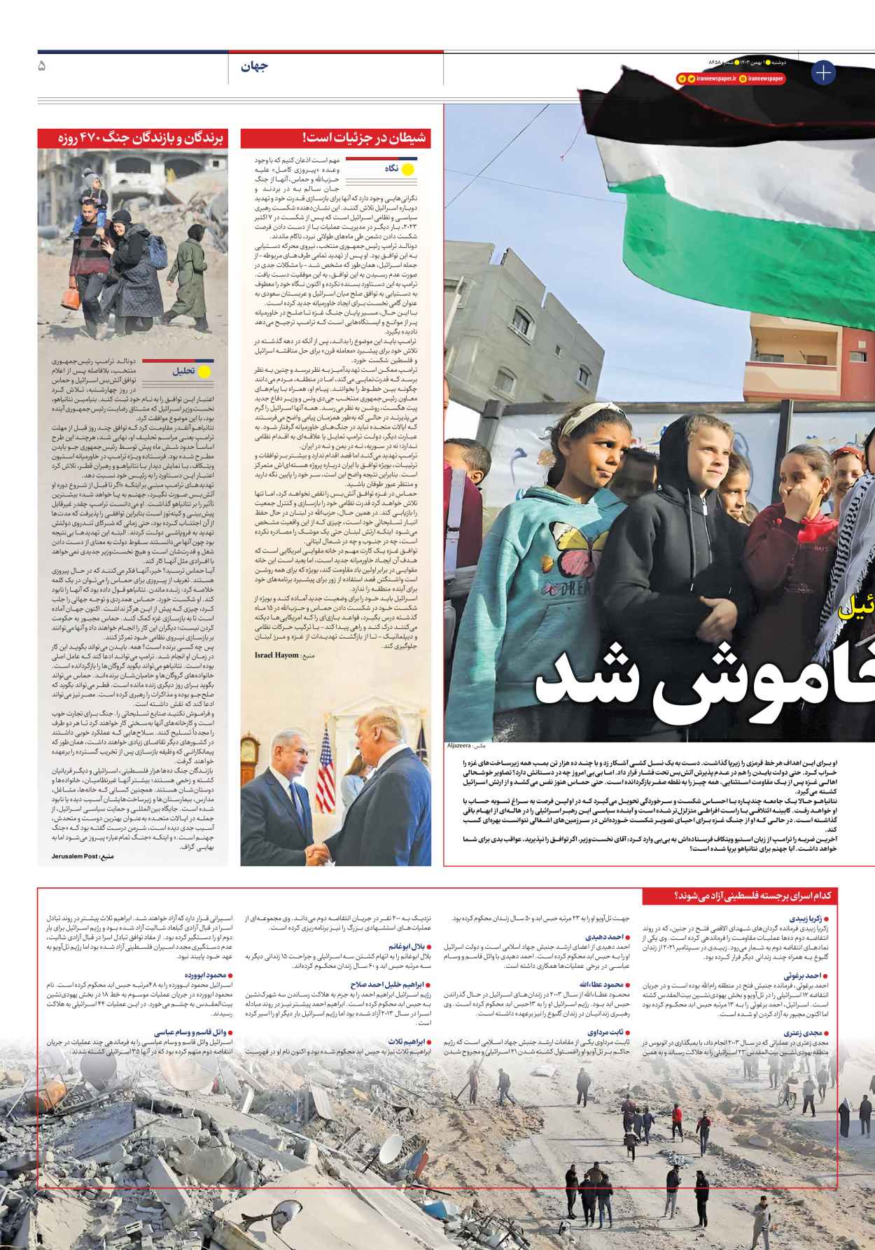  - شماره هشت هزار و ششصد و پنجاه و هشت - ۰۱ بهمن ۱۴۰۳