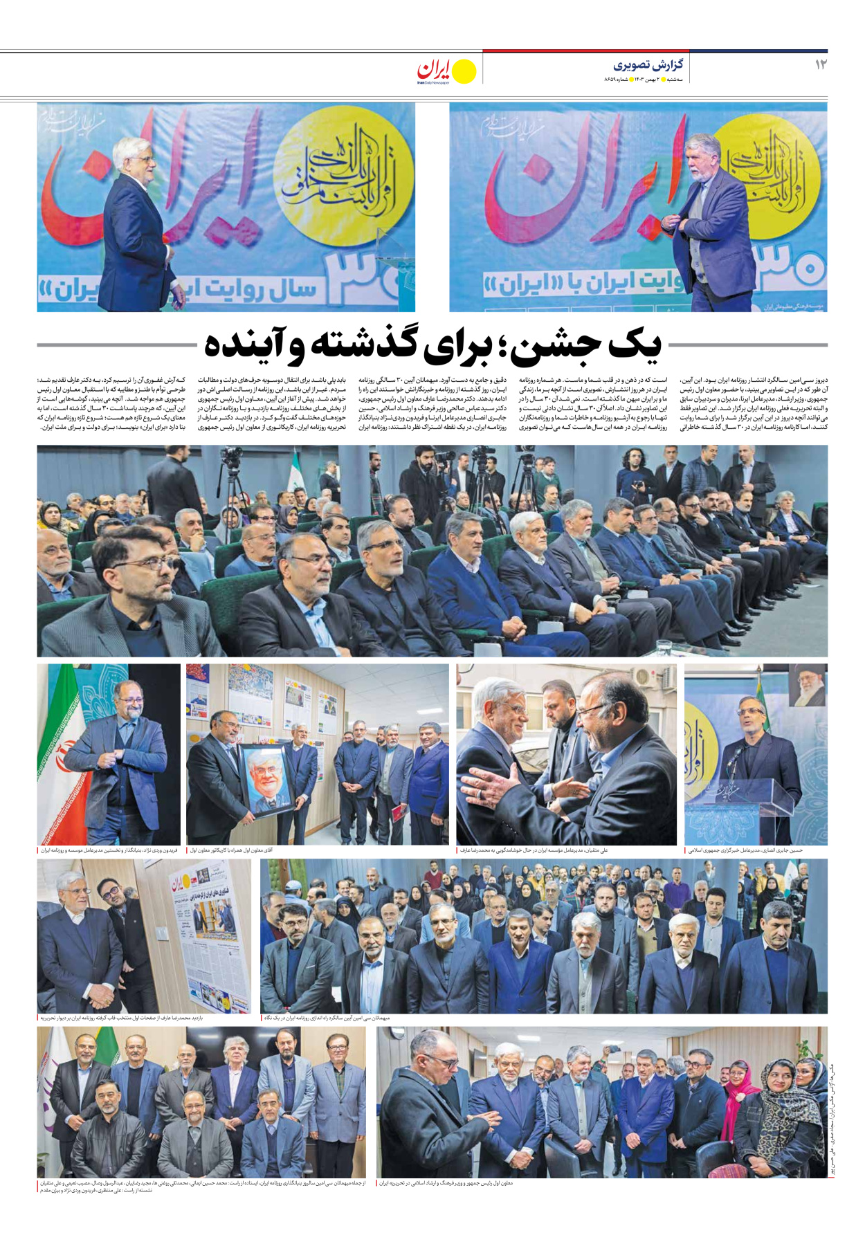  - شماره هشت هزار و ششصد و پنجاه و نه - ۰۲ بهمن ۱۴۰۳