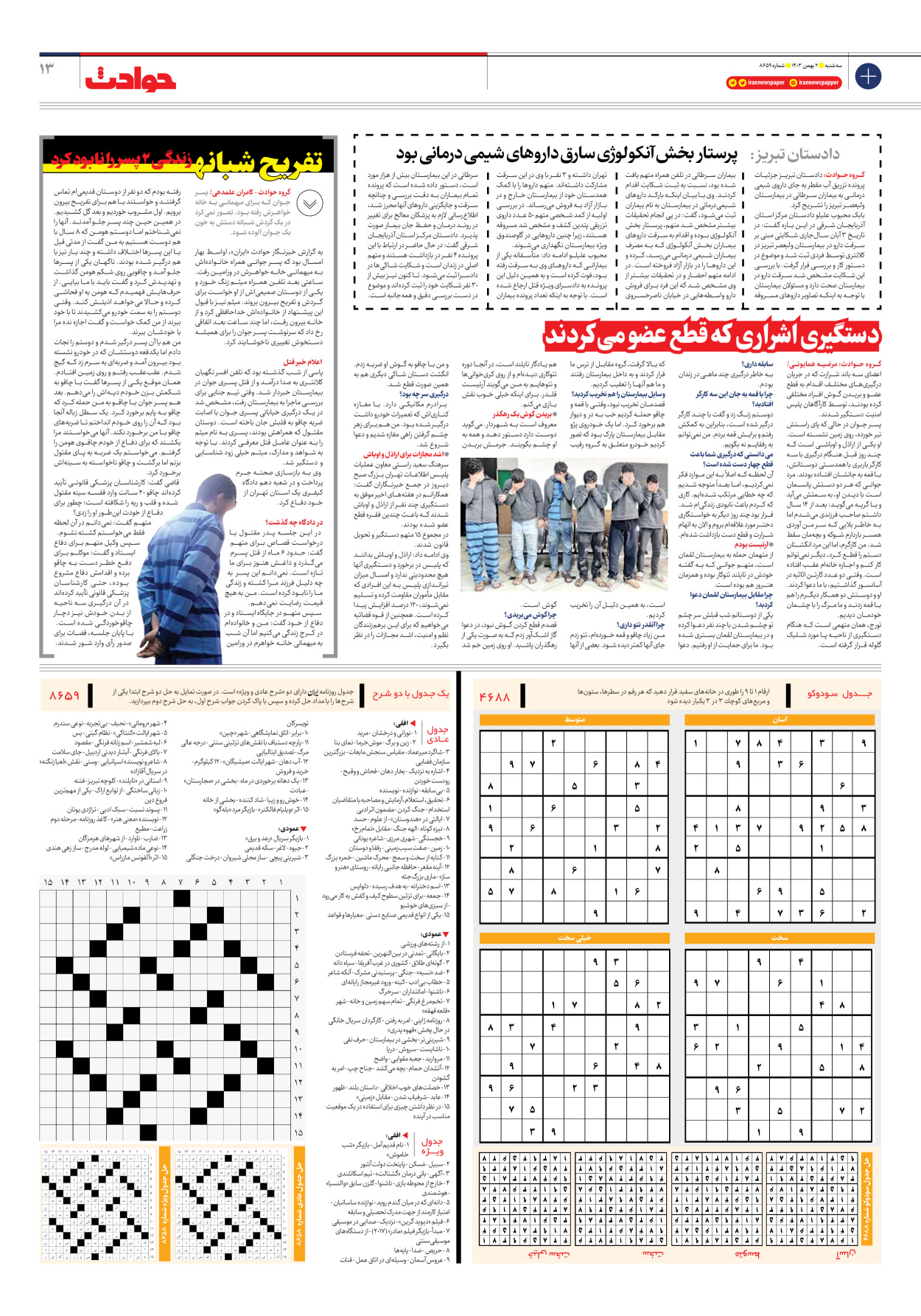  - شماره هشت هزار و ششصد و پنجاه و نه - ۰۲ بهمن ۱۴۰۳