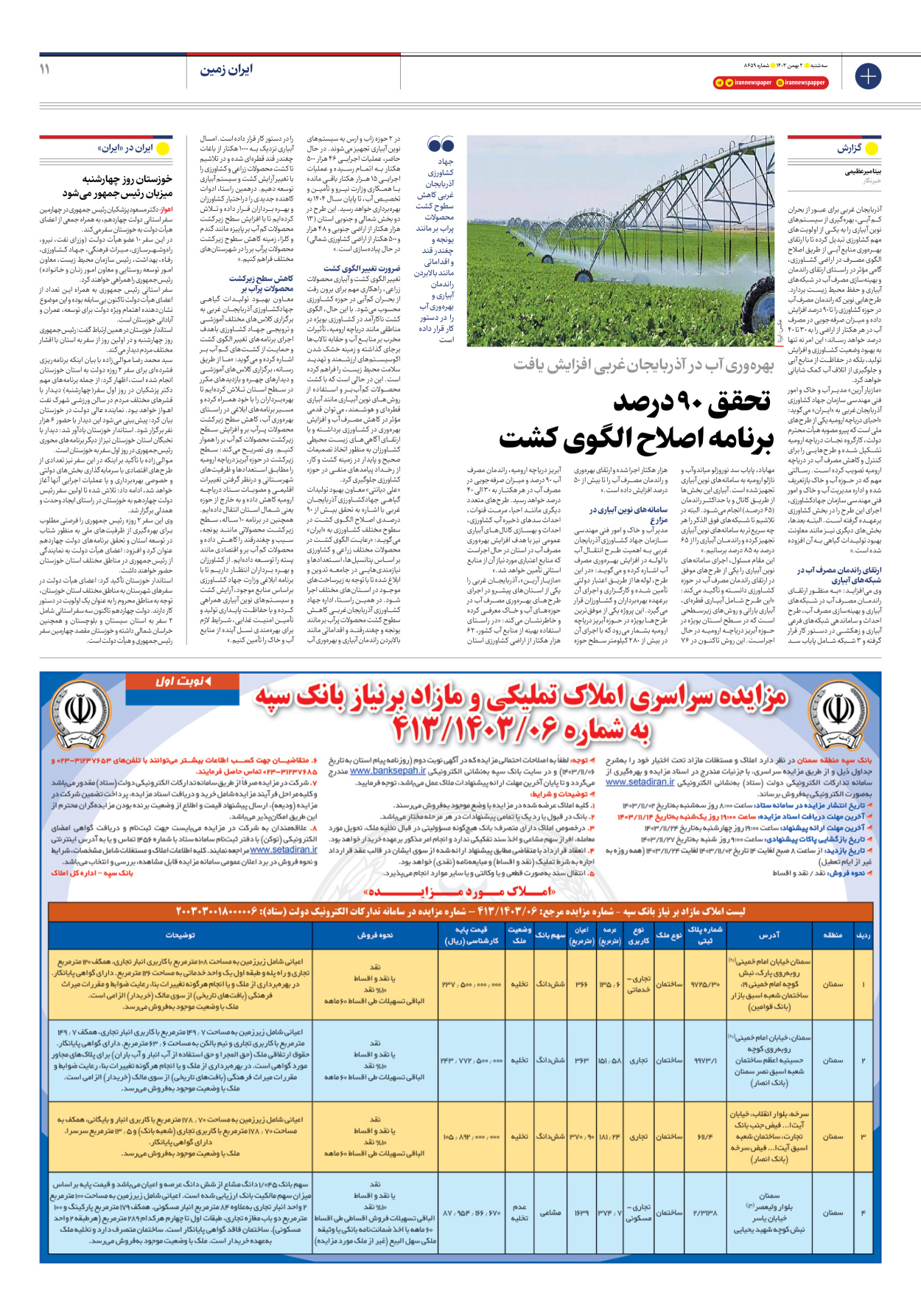  - شماره هشت هزار و ششصد و پنجاه و نه - ۰۲ بهمن ۱۴۰۳