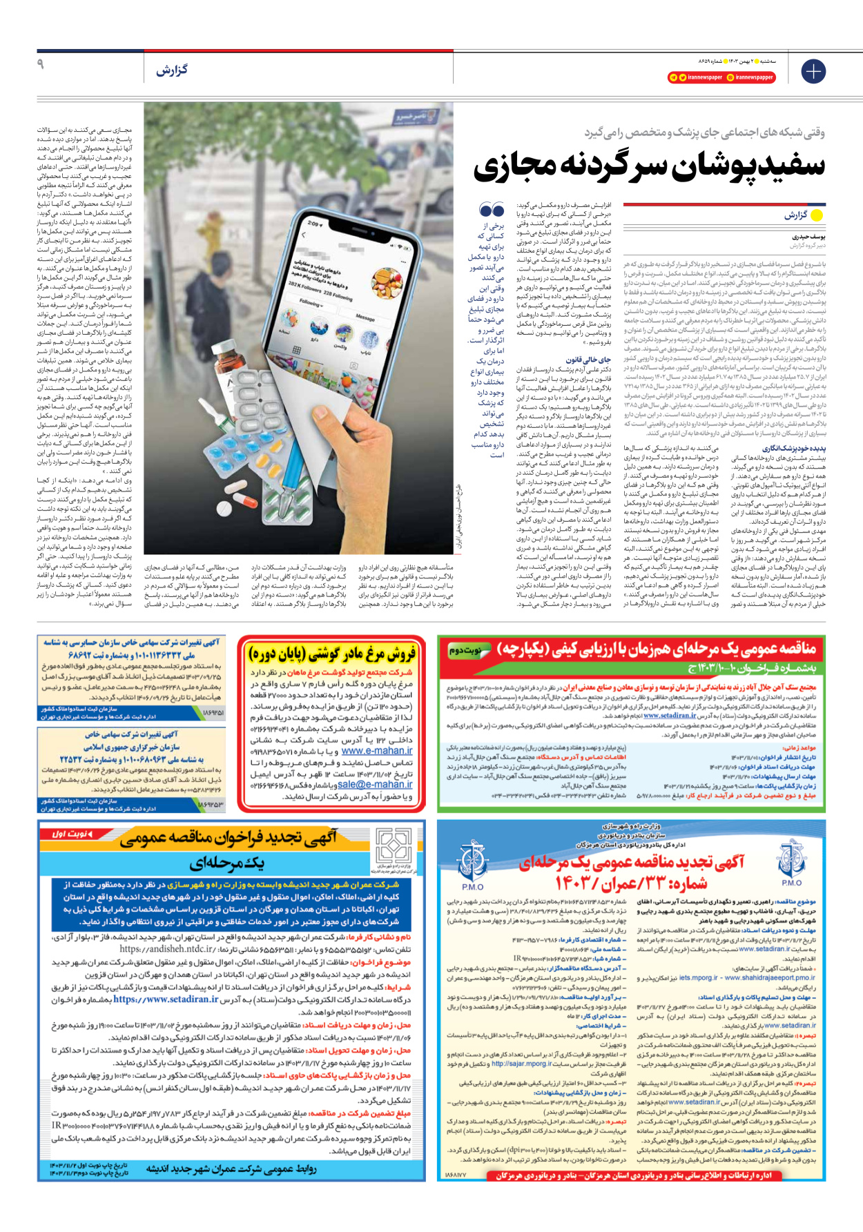  - شماره هشت هزار و ششصد و پنجاه و نه - ۰۲ بهمن ۱۴۰۳