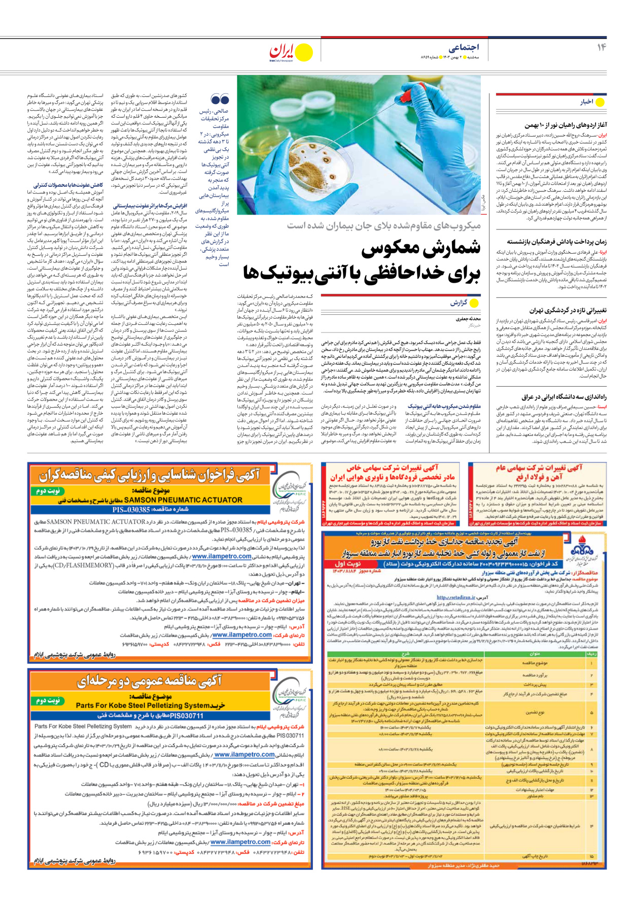  - شماره هشت هزار و ششصد و پنجاه و نه - ۰۲ بهمن ۱۴۰۳