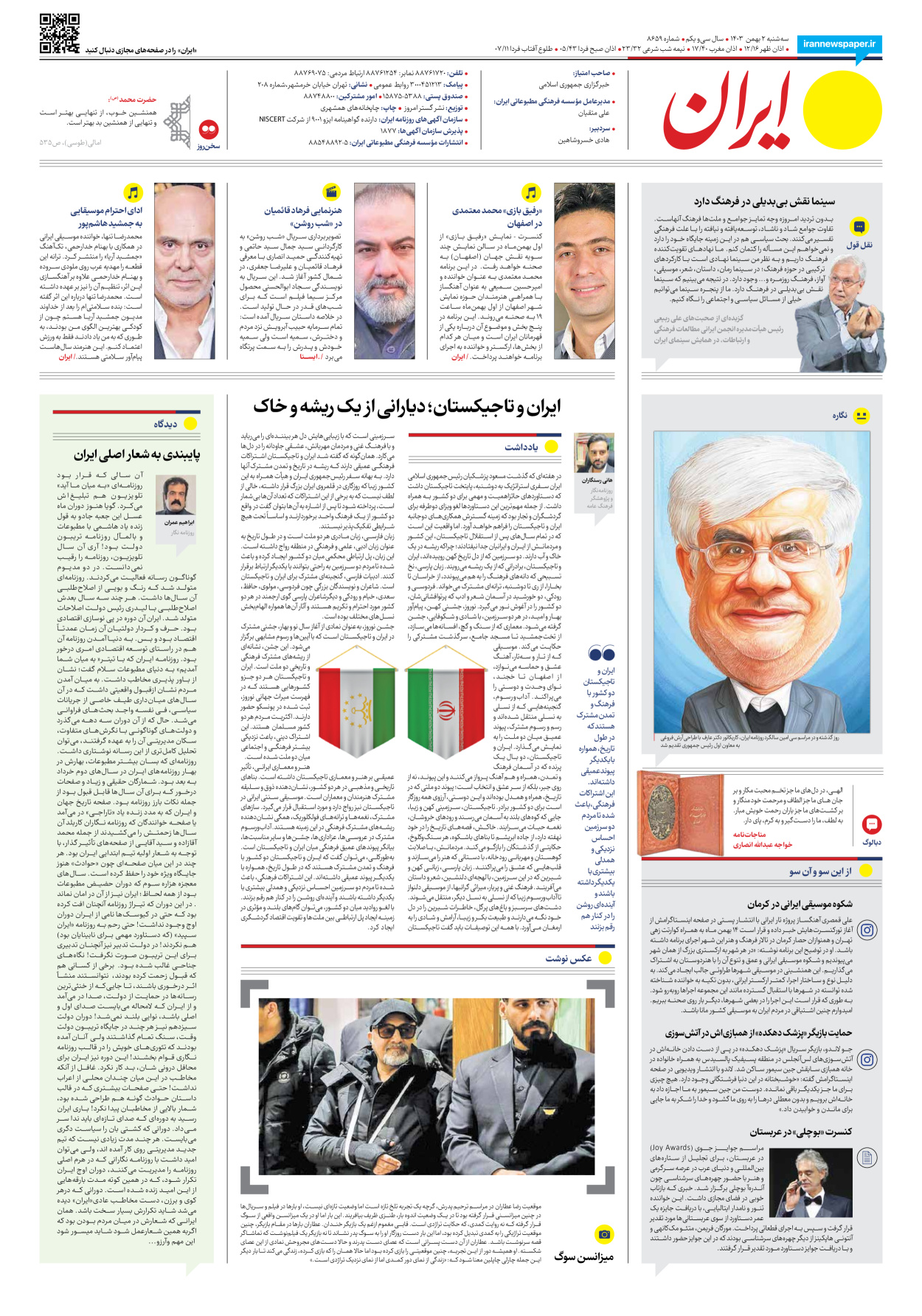  - شماره هشت هزار و ششصد و پنجاه و نه - ۰۲ بهمن ۱۴۰۳