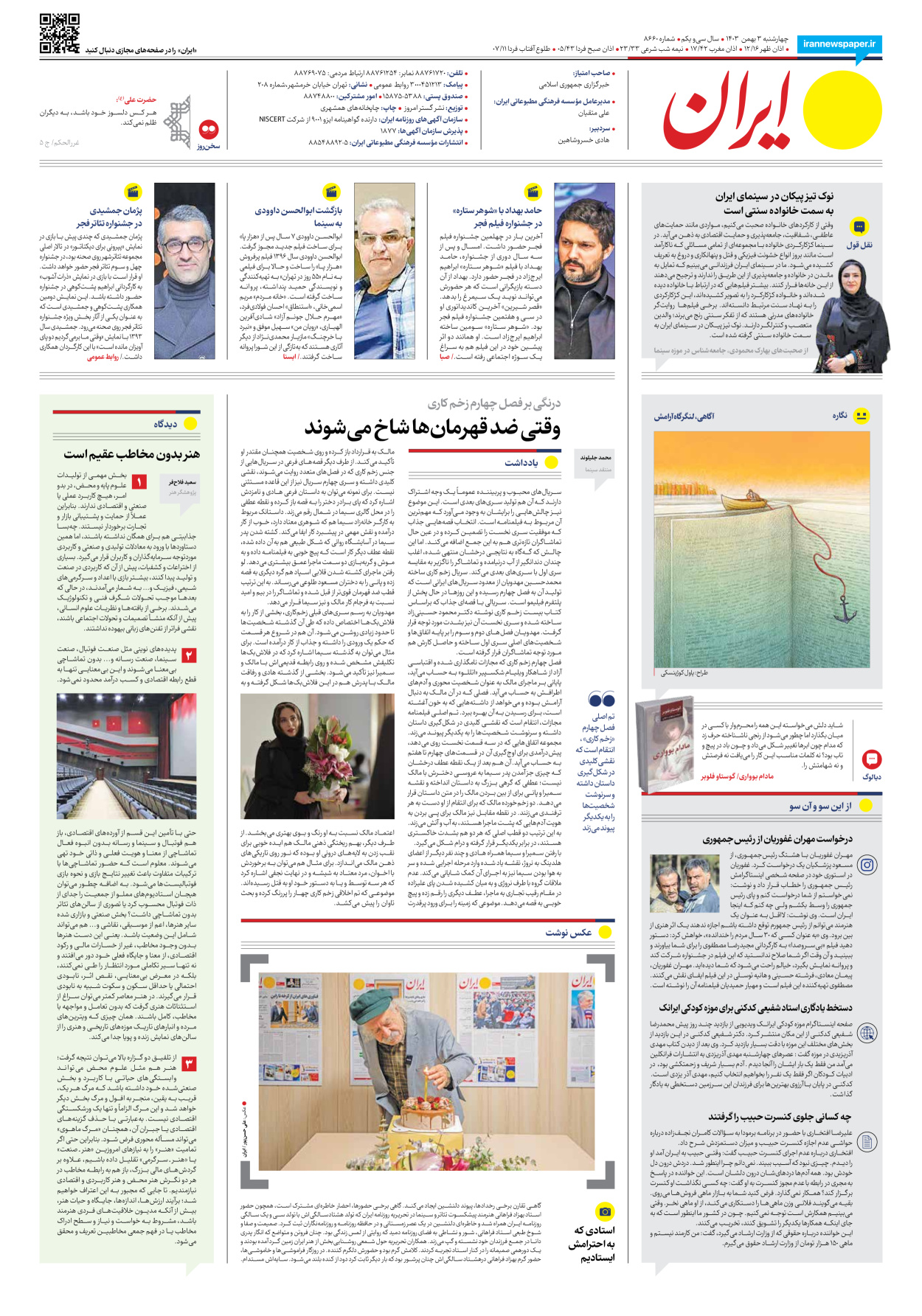  - شماره هشت هزار و ششصد و شصت - ۰۳ بهمن ۱۴۰۳