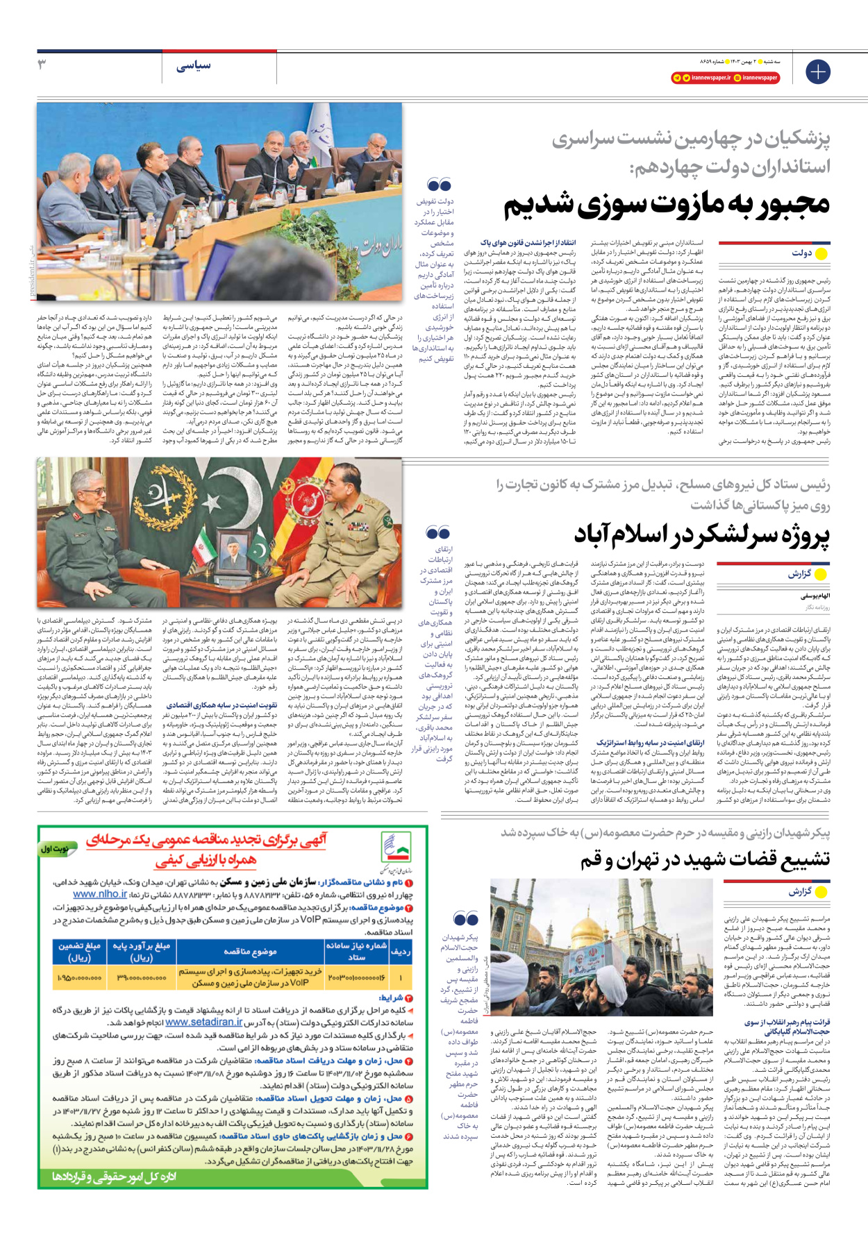  - شماره هشت هزار و ششصد و پنجاه و نه - ۰۲ بهمن ۱۴۰۳